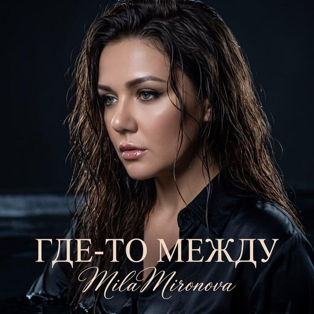 Релиз Где-то между