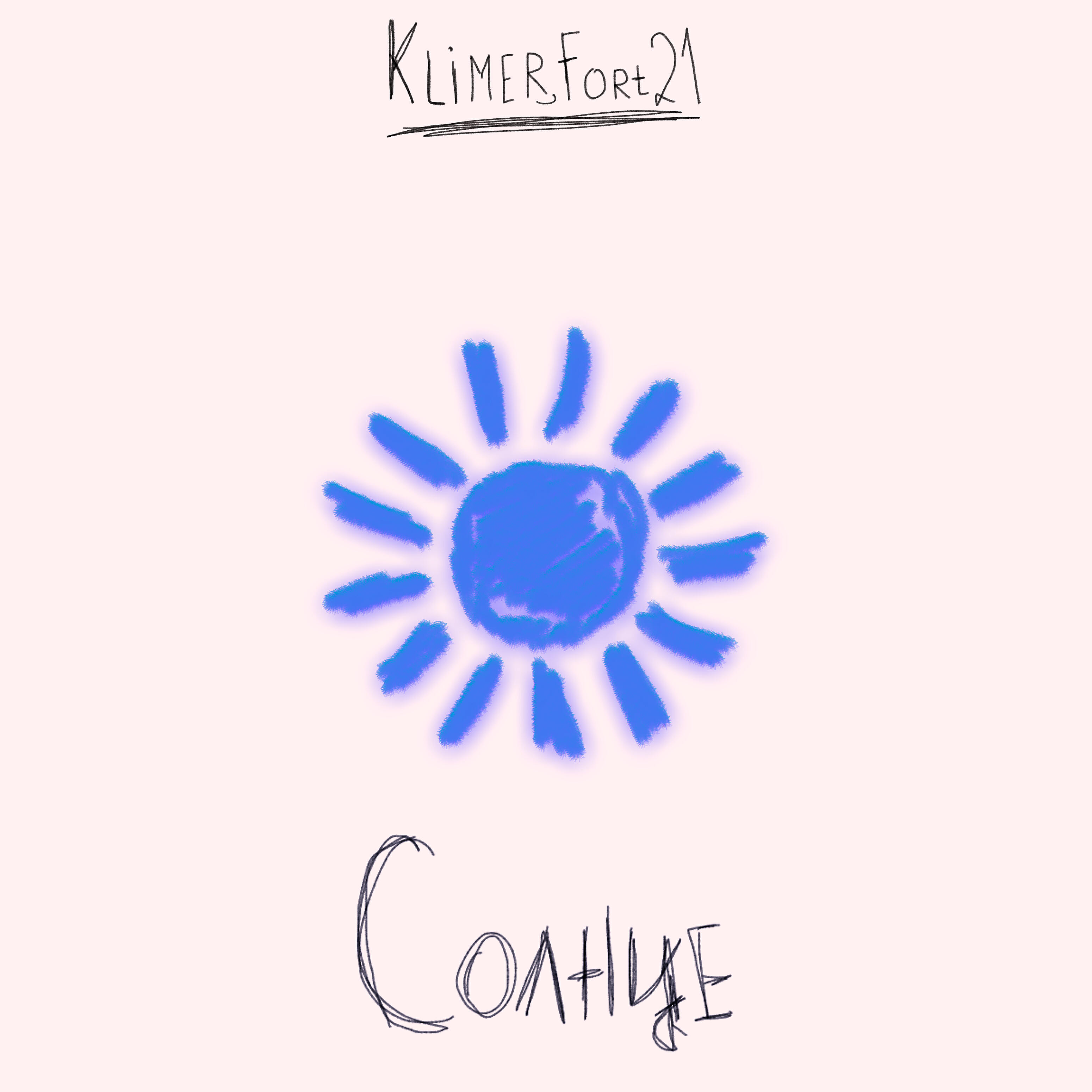 Релиз Солнце