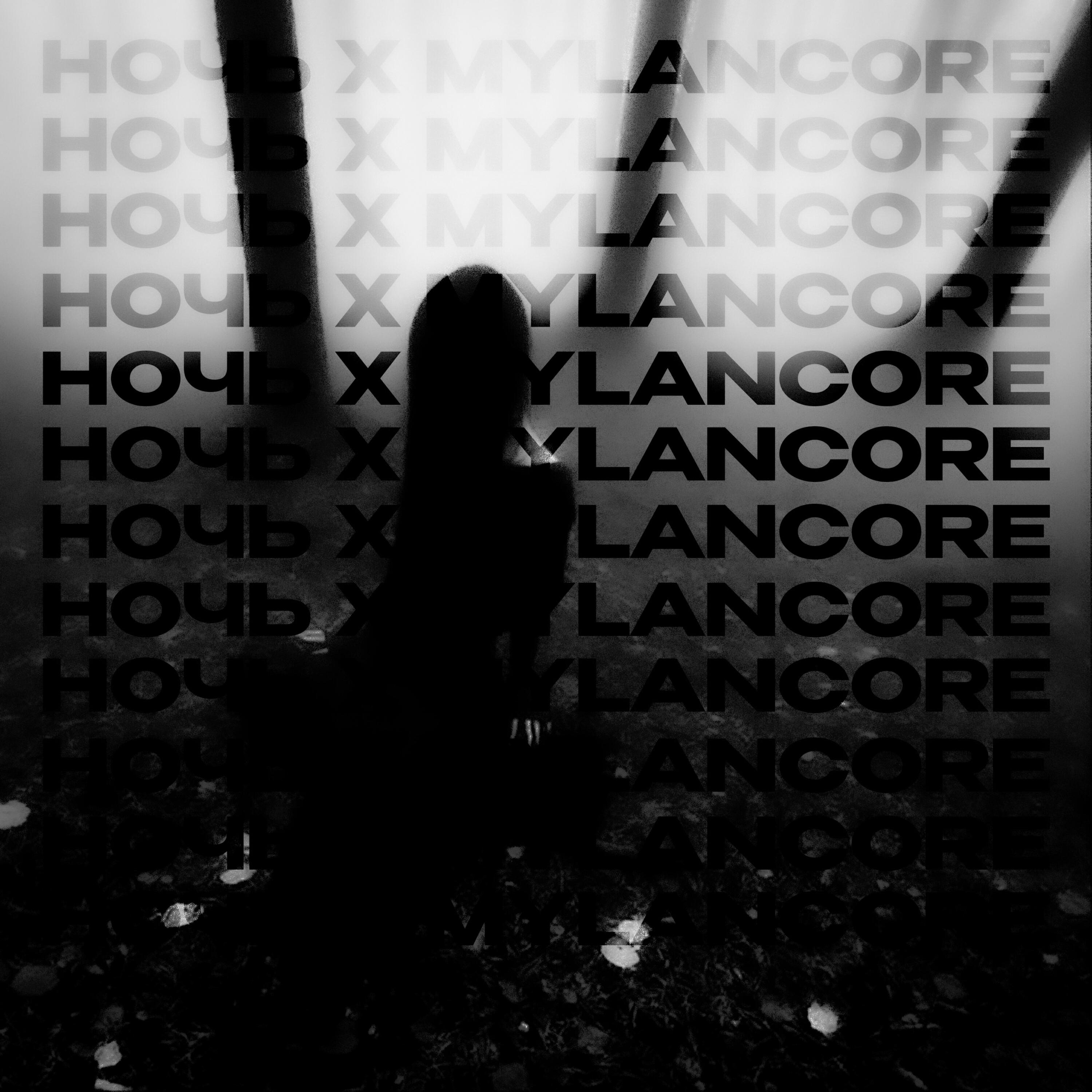 Релиз Ночь x mylancore - Slowed