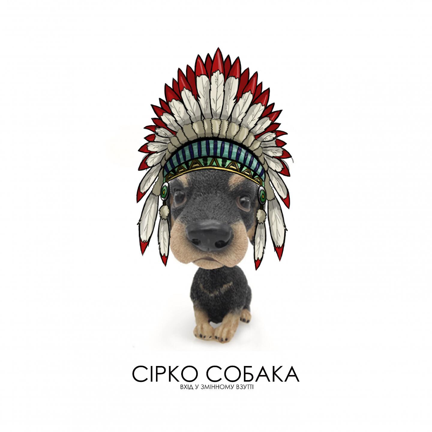 Релиз Сірко-собака