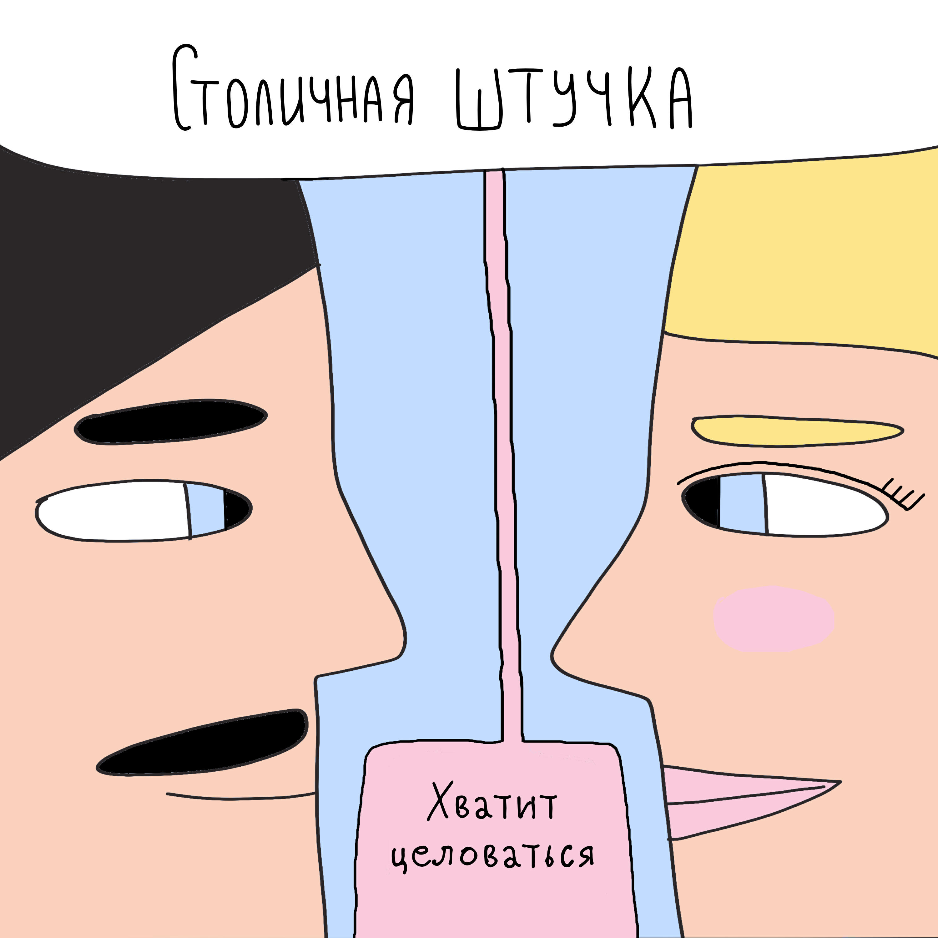 Релиз Хватит целоваться