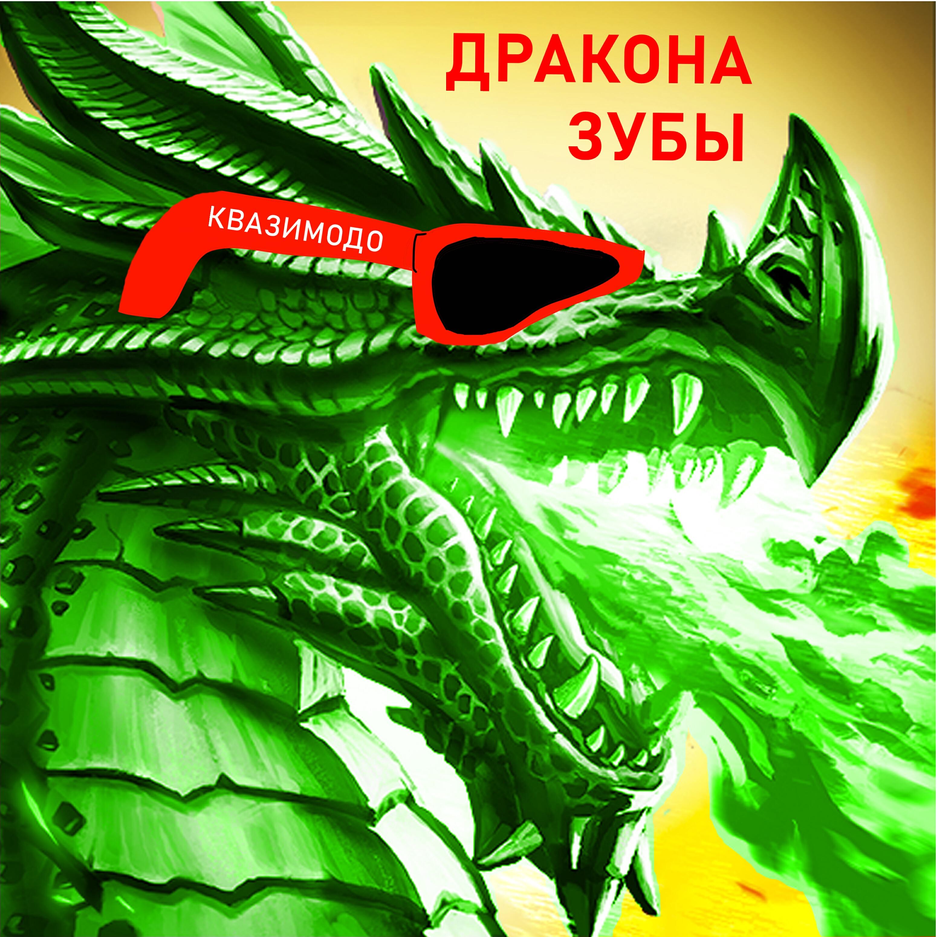 Релиз Дракона зубы