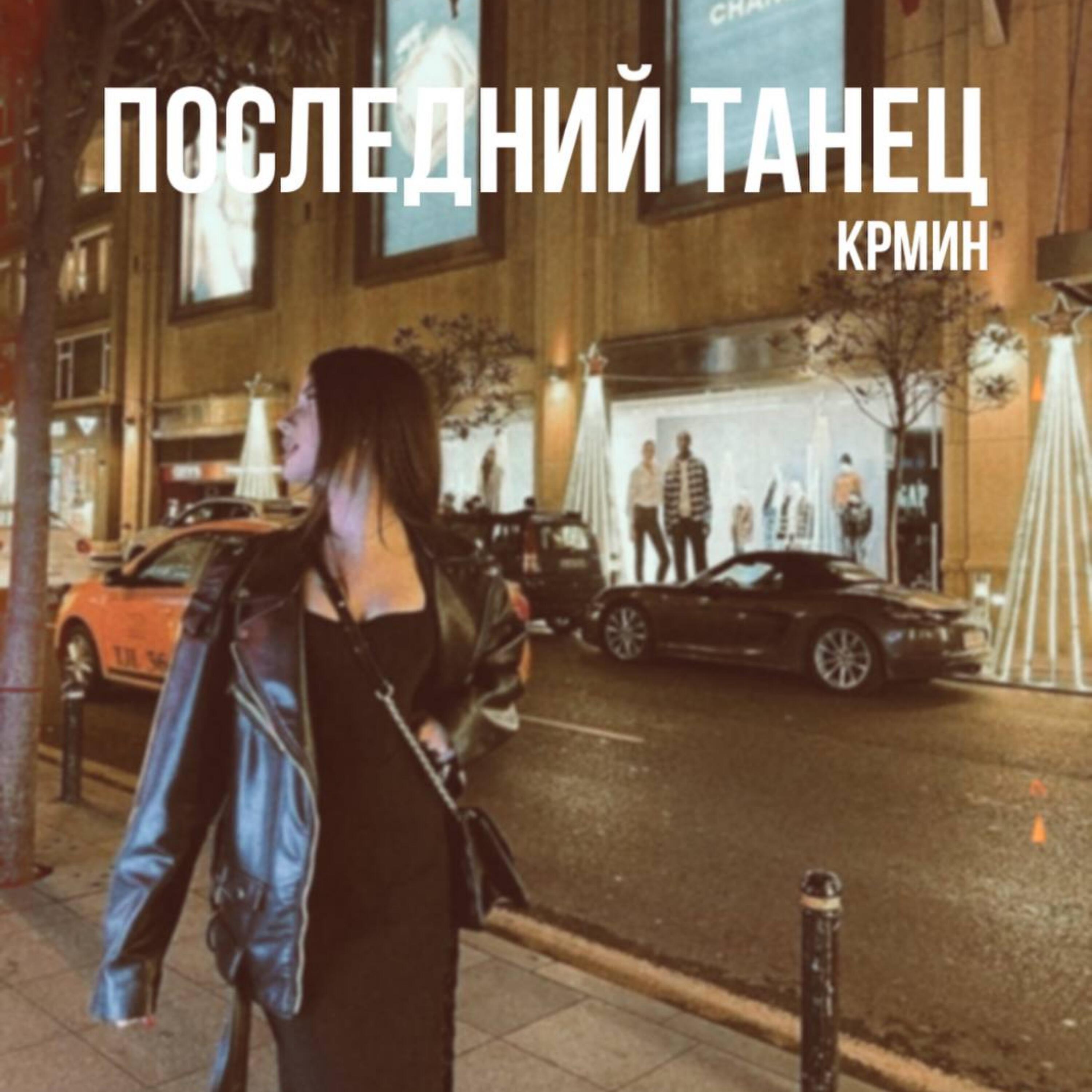 Релиз Последний танец