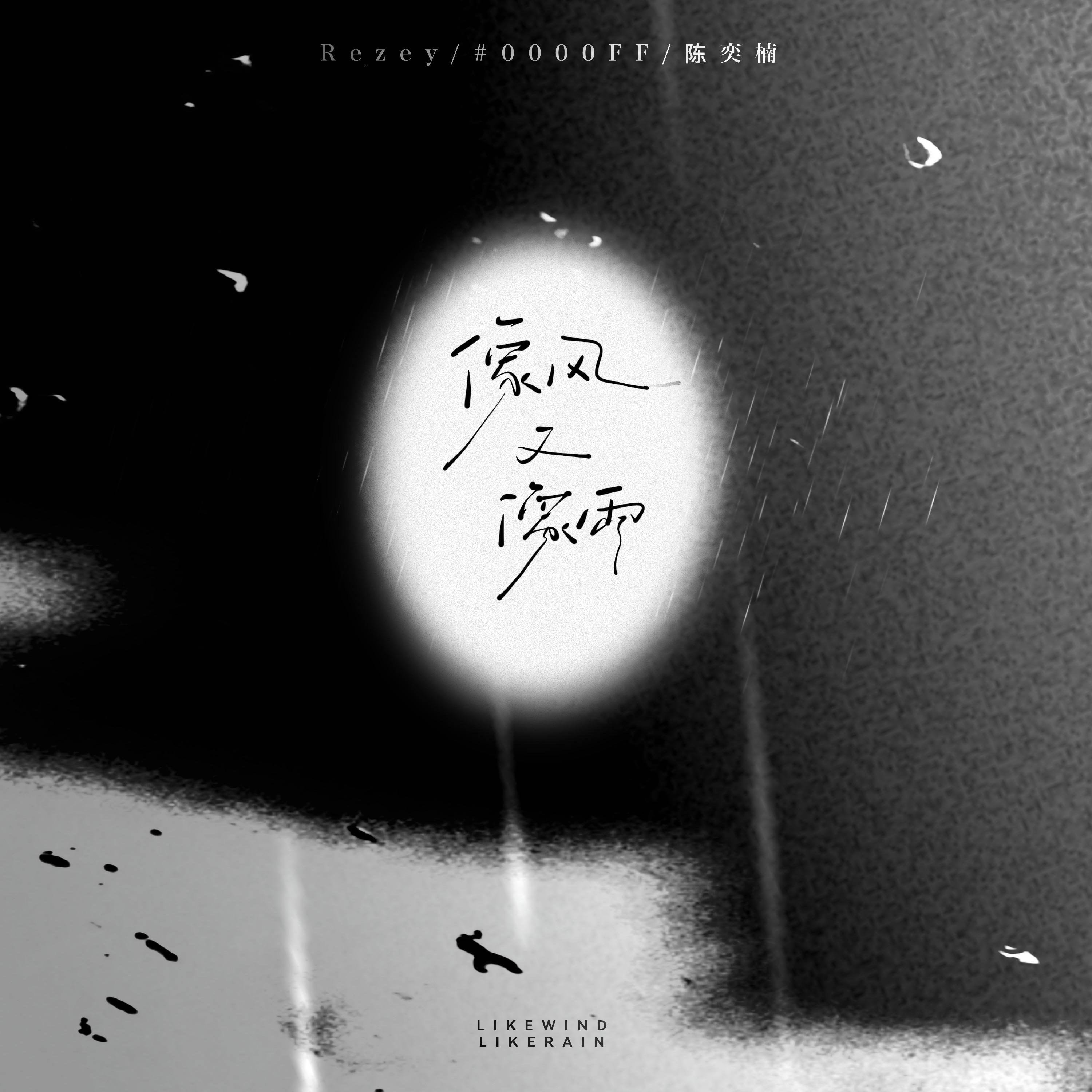 Релиз 像风像雨