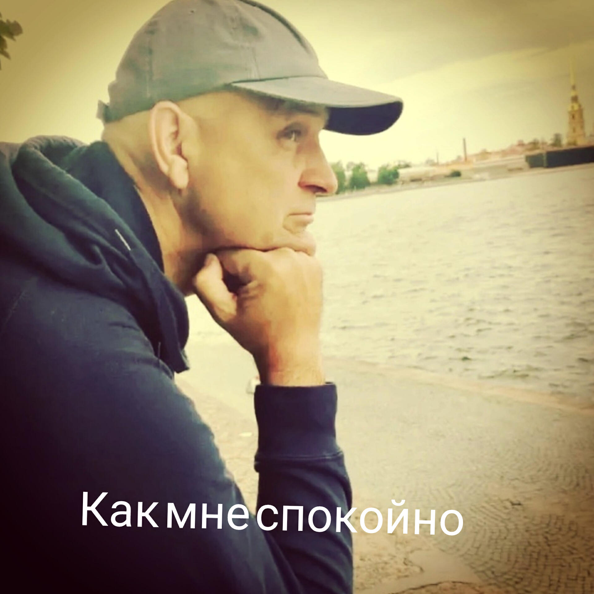 Релиз Как мне спокойно