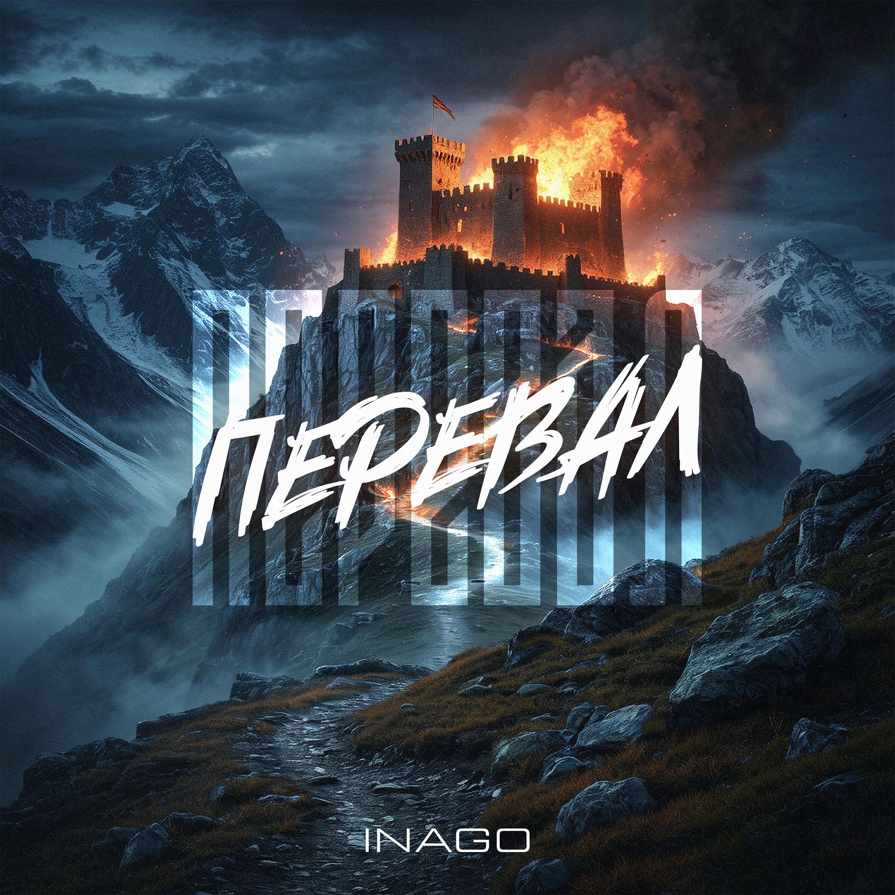 Релиз Перевал