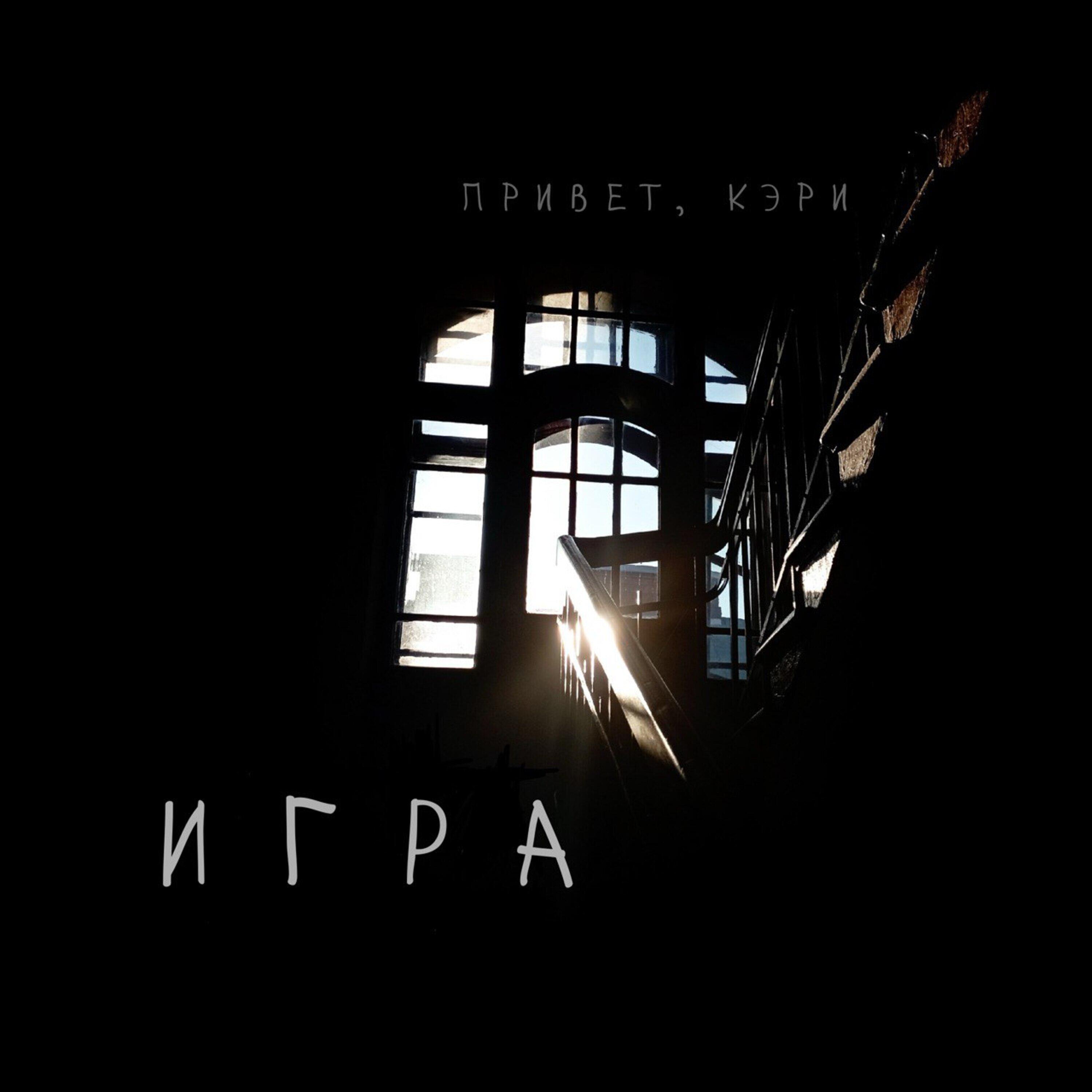 Релиз Игра