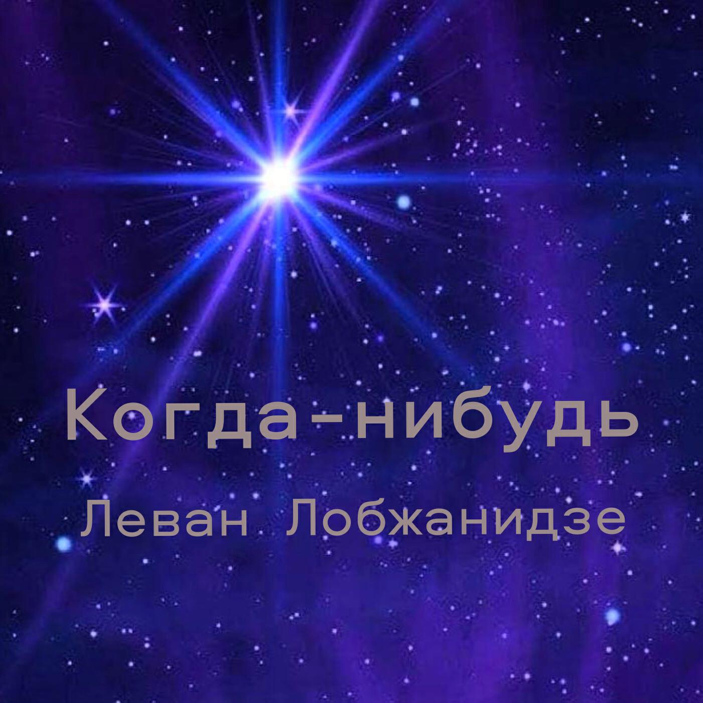 Релиз Когда-нибудь