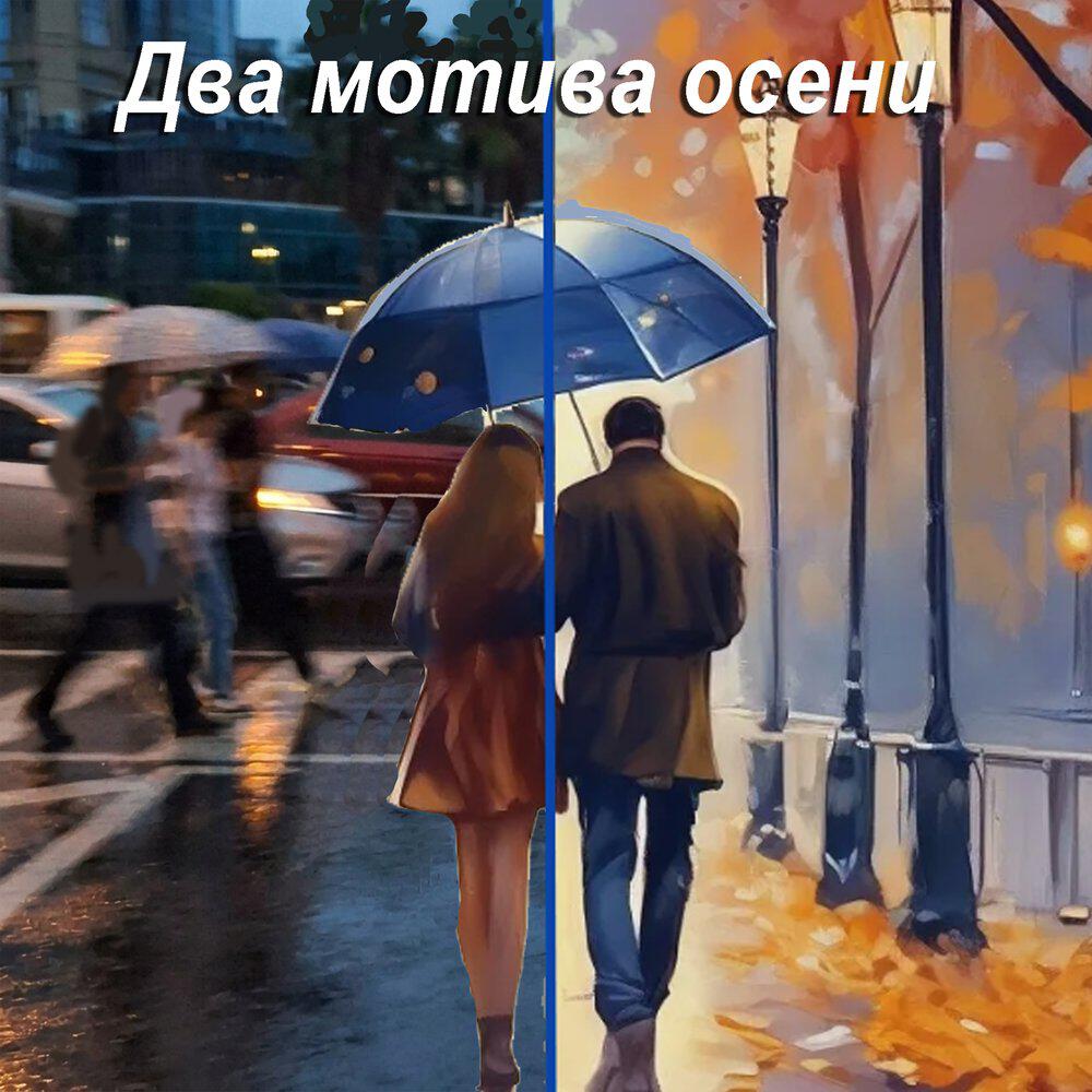 Релиз Два мотива осени