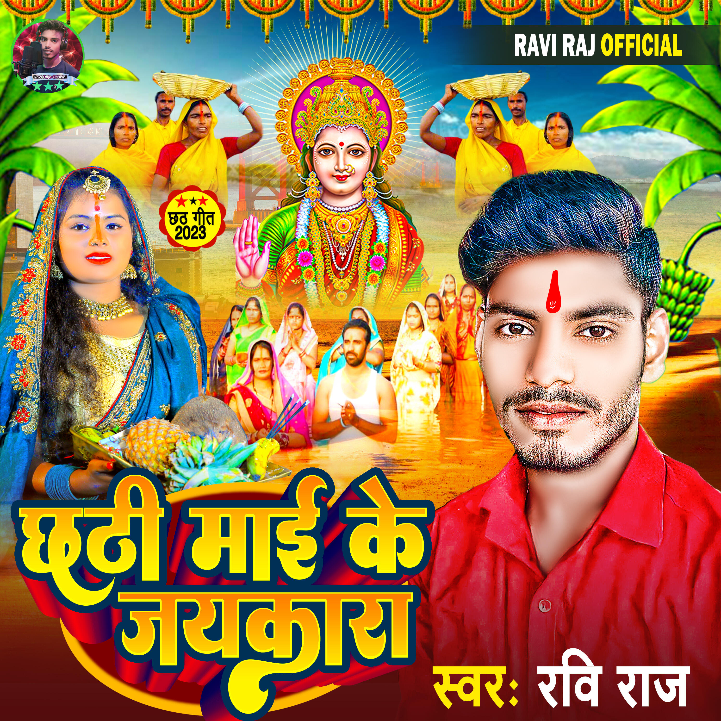 Релиз Chhathi Mai Ke Jaikara