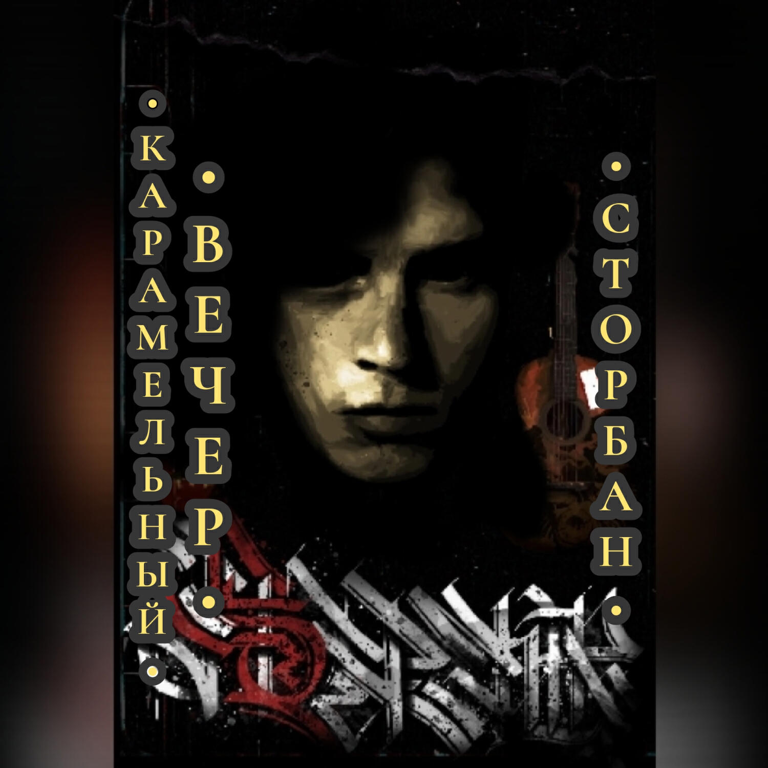 Релиз Карамельный вечер