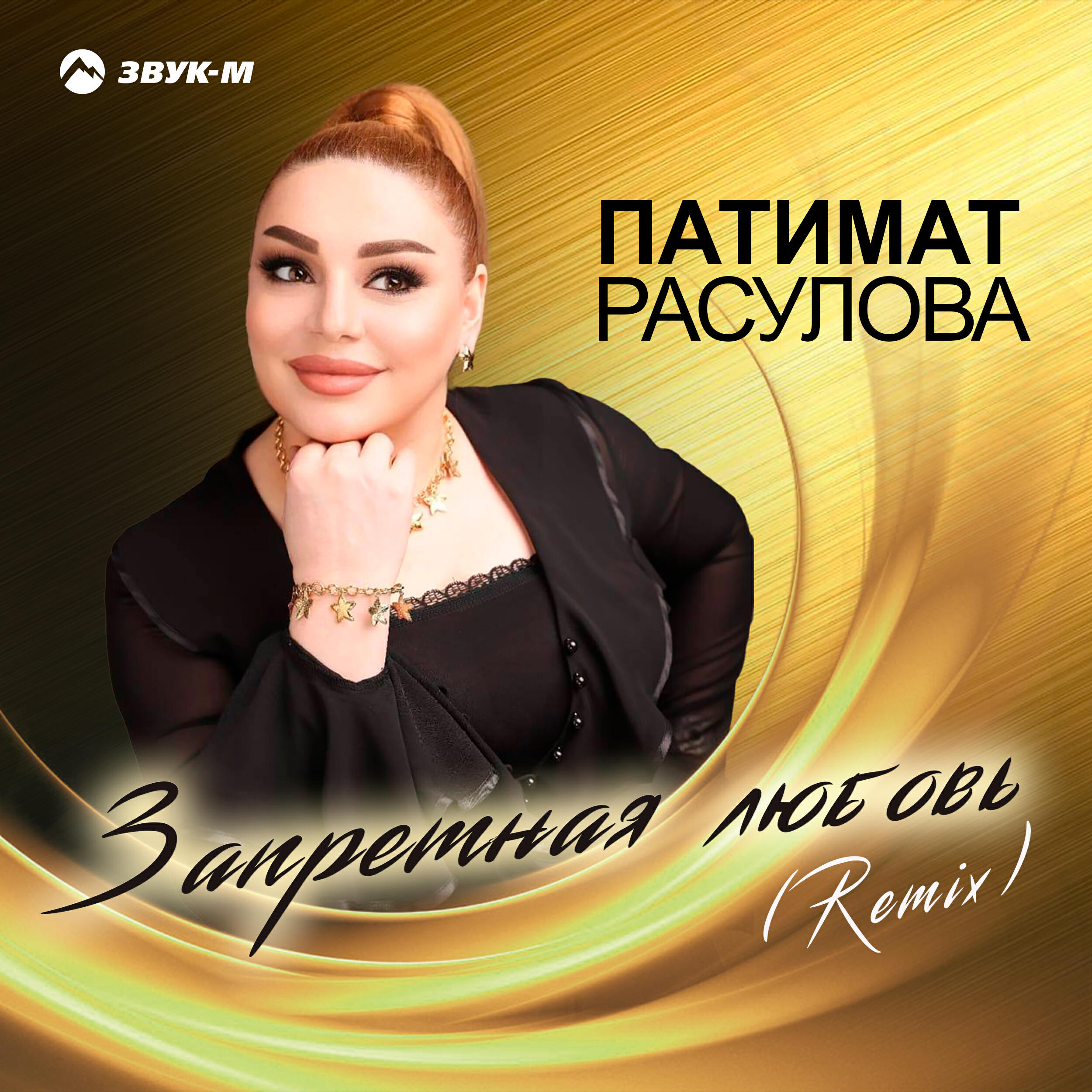 Постер альбома Запретная любовь (Remix)