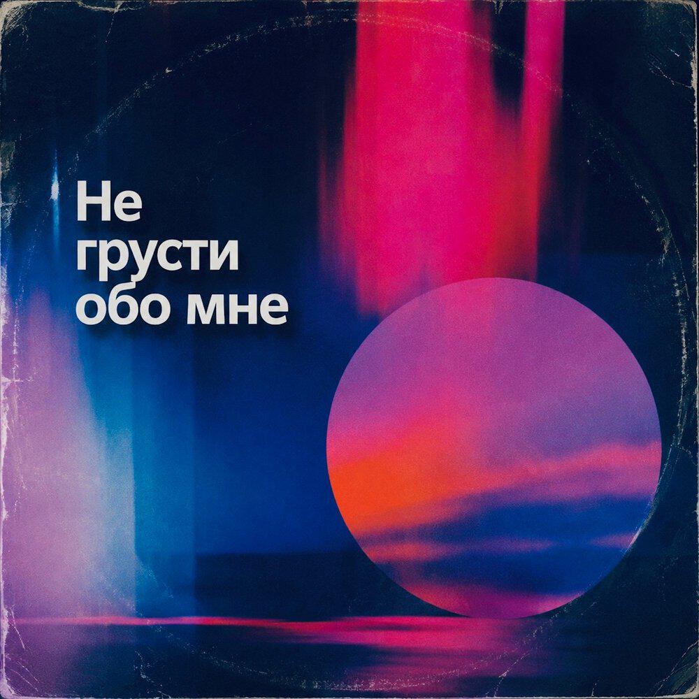 Релиз Не грусти обо мне