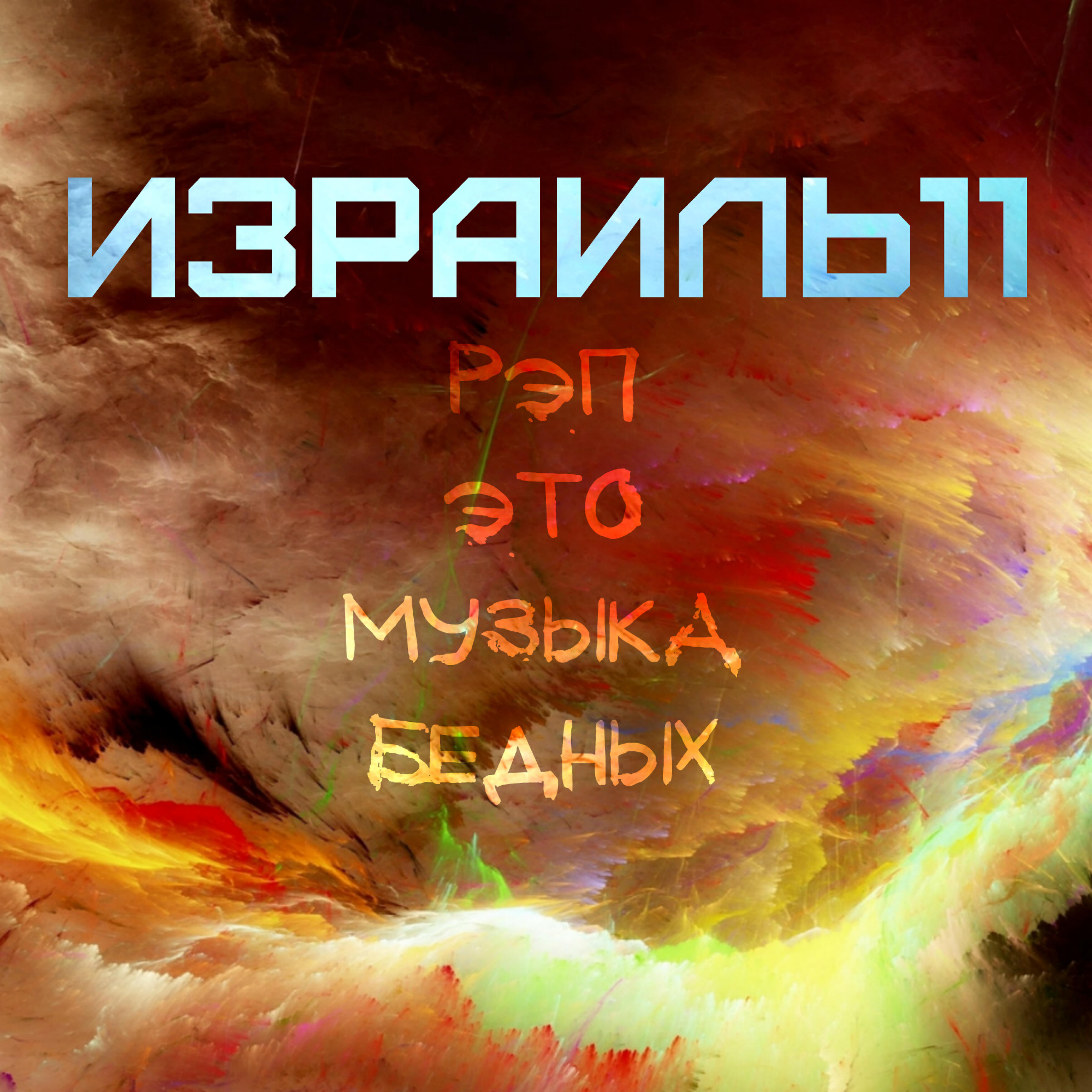 Релиз Рэп это музыка бедных