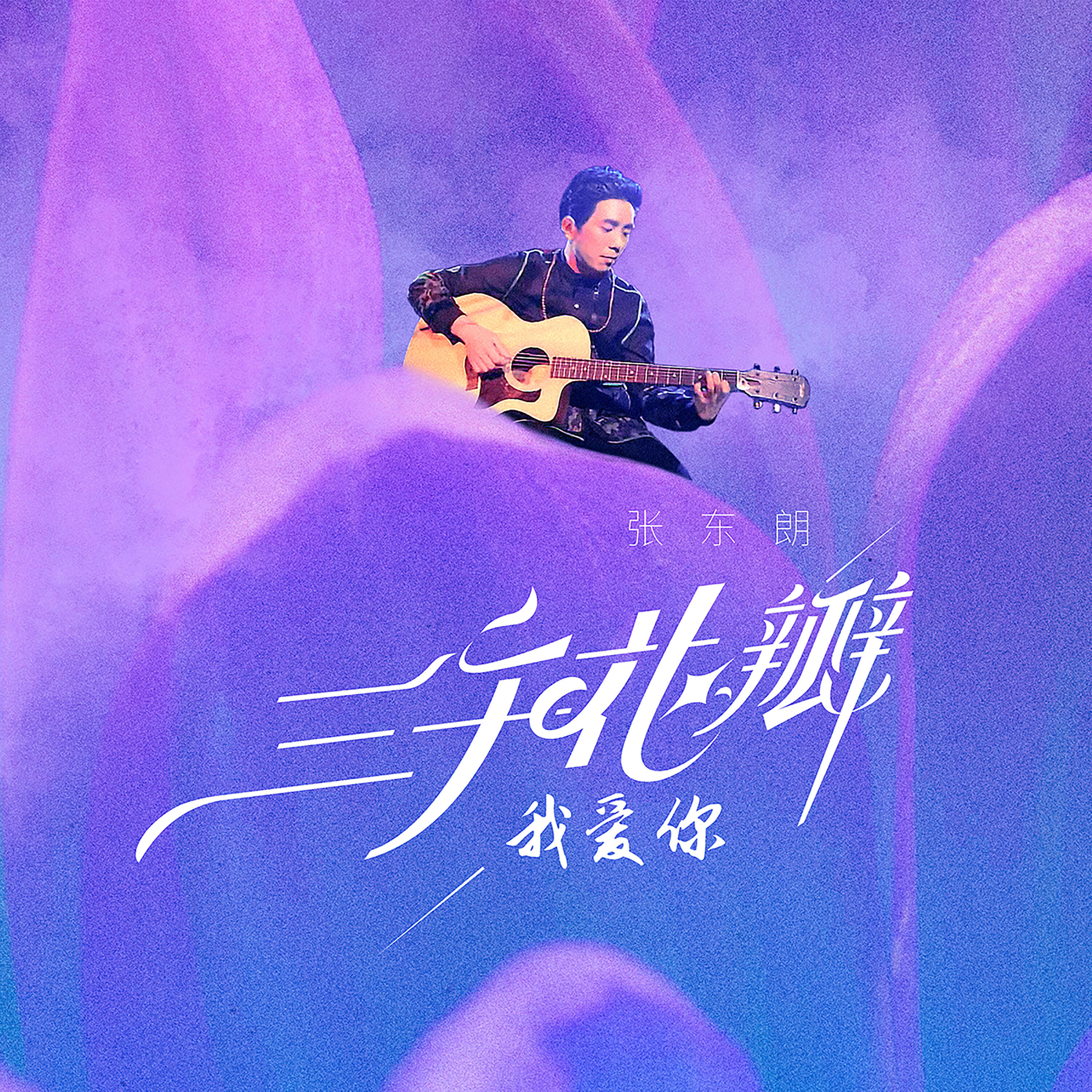 Трек 三千花瓣 (伴奏版)