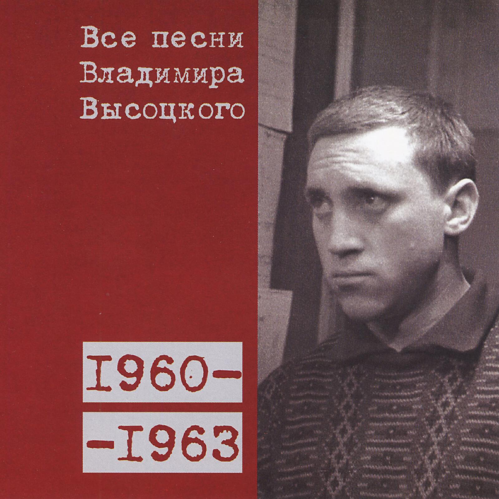 Альбом Все песни Владимира Высоцкого (1967-1968) - Владимир Высоцкий ...