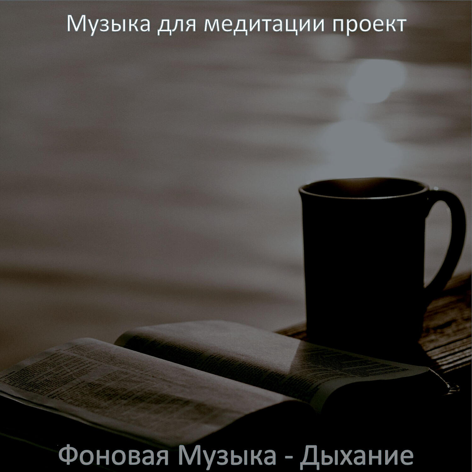 Релиз Фоновая Музыка - Дыхание