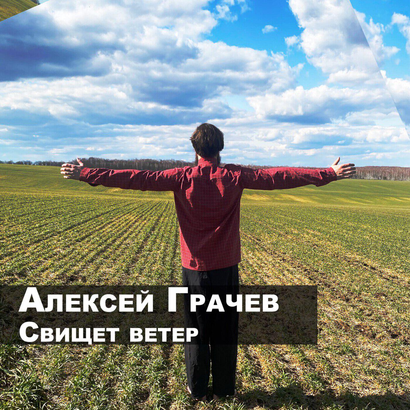 Релиз Свищет ветер