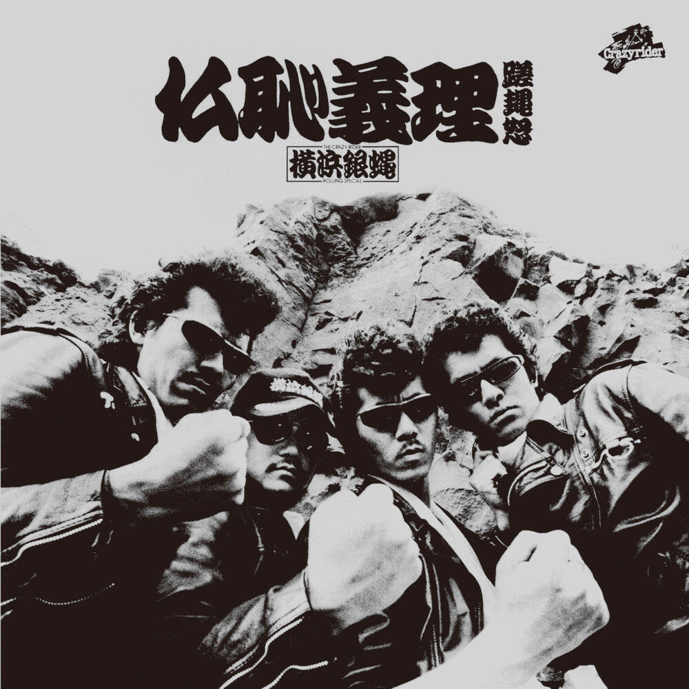 Релиз 仏恥義理蹉ア怒(30周年記念復刻盤)