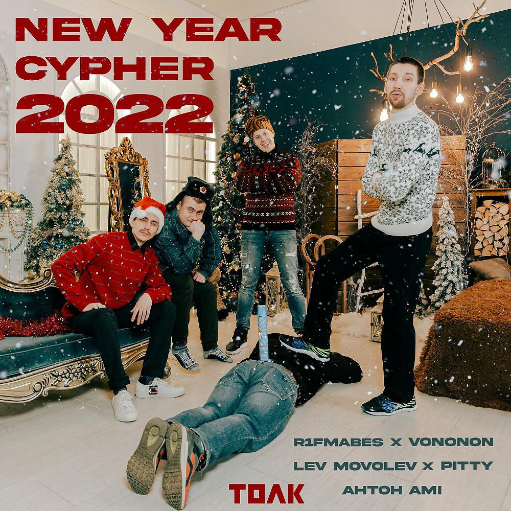 Релиз New YEAR CYPHER 2022