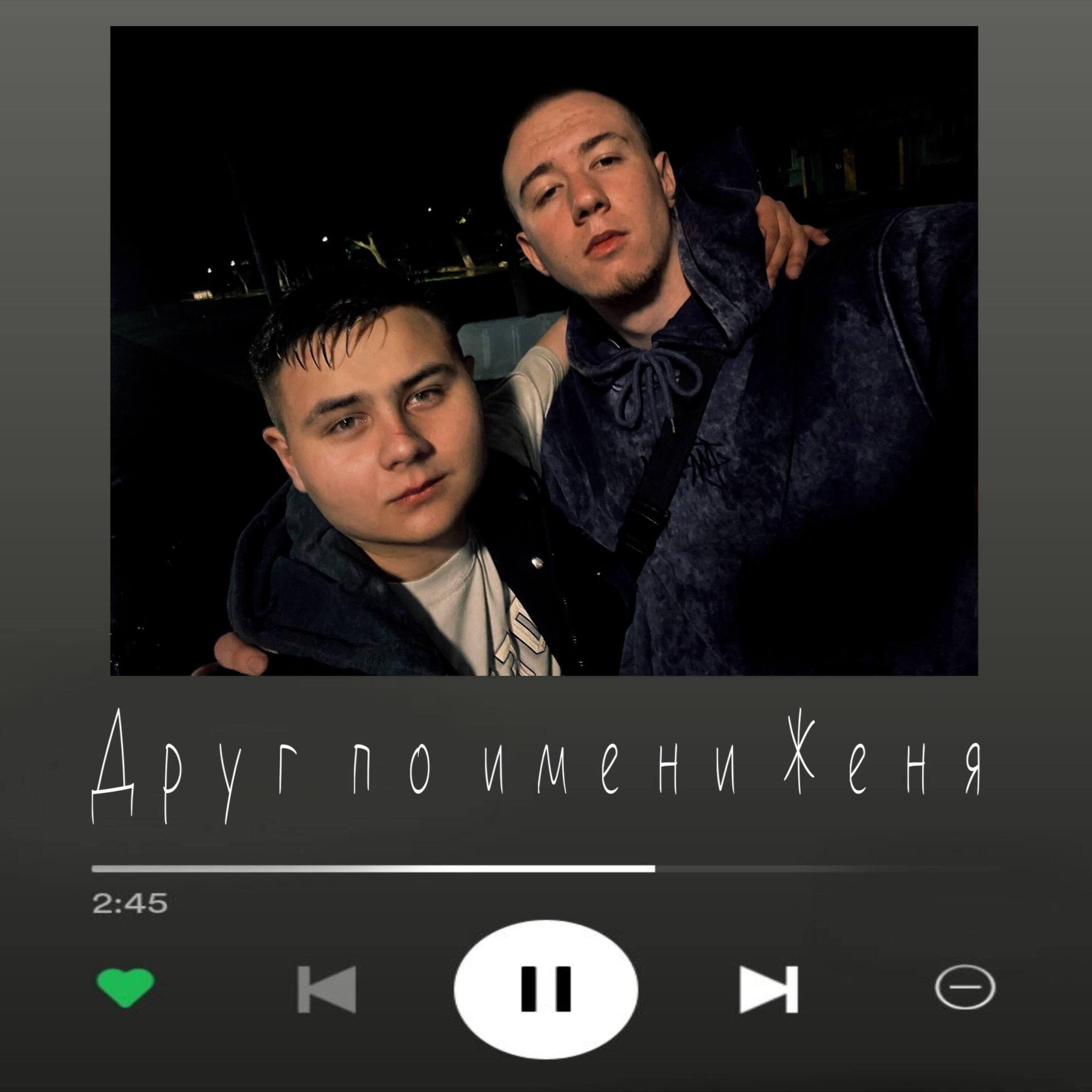 Релиз Друг по имени Женя