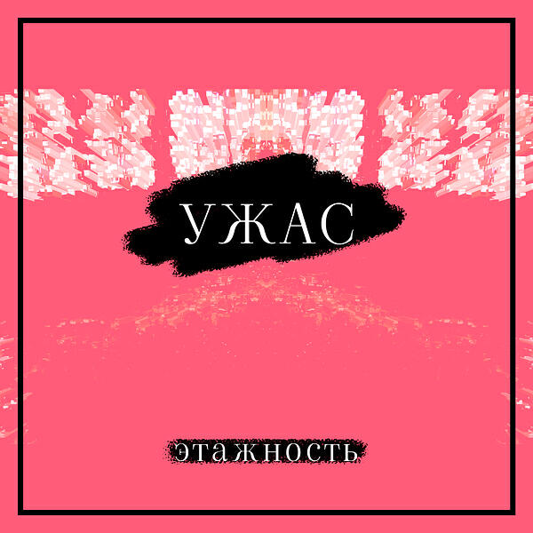 Релиз Ужас