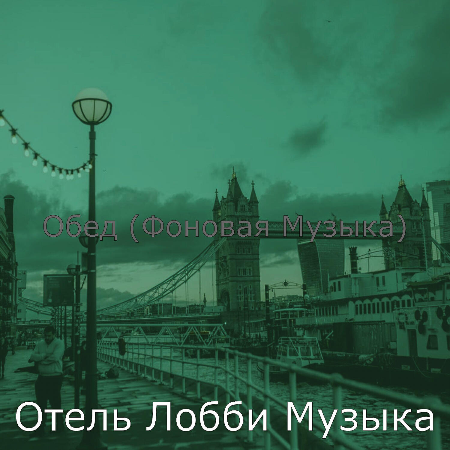 Релиз Обед (Фоновая Музыка)