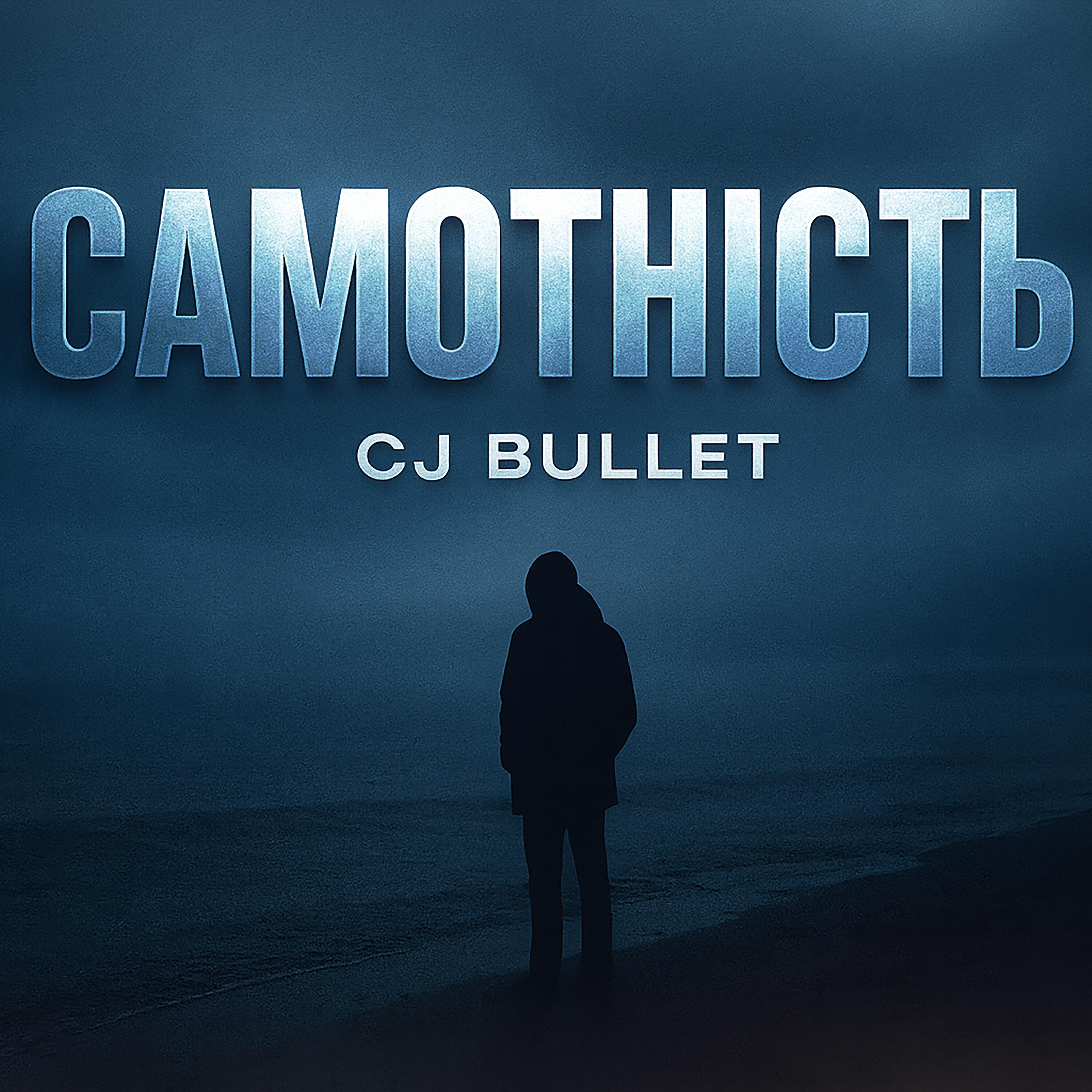 Релиз Самотність