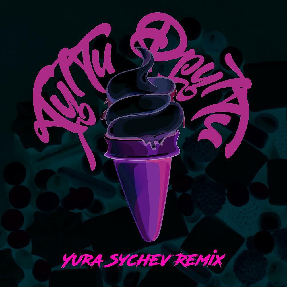 Релиз Тутти фрутти (Yura Sychev Remix)