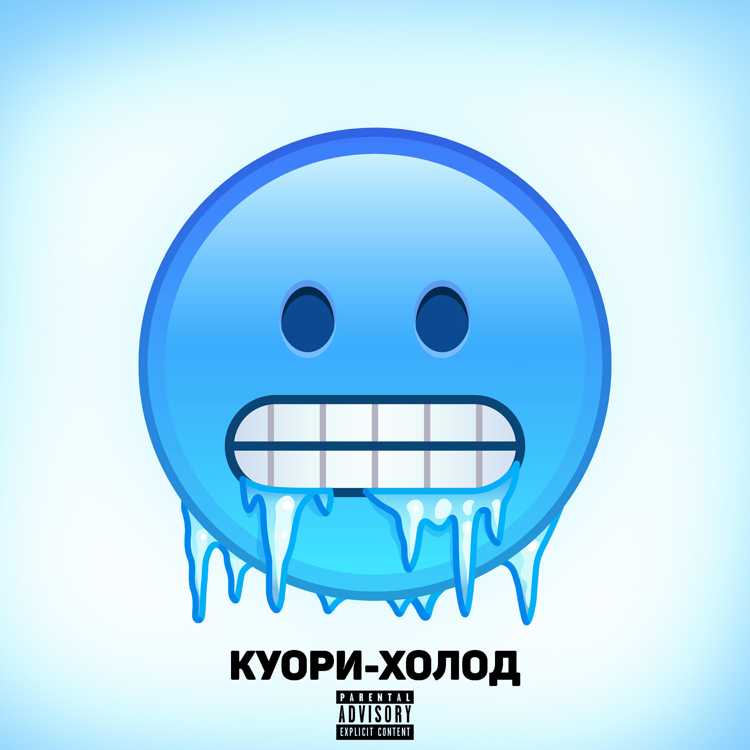 Релиз Холод