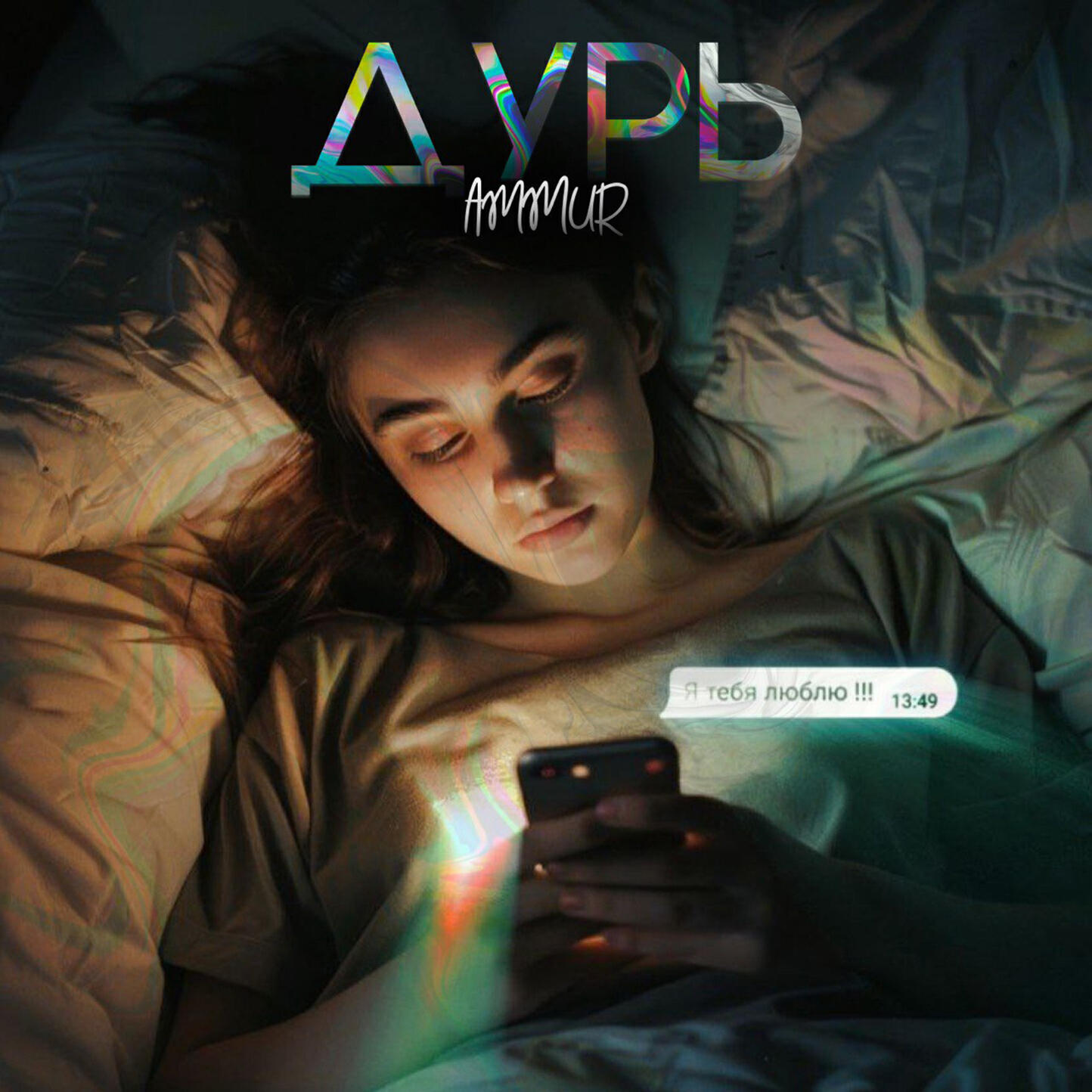 Релиз Дурь