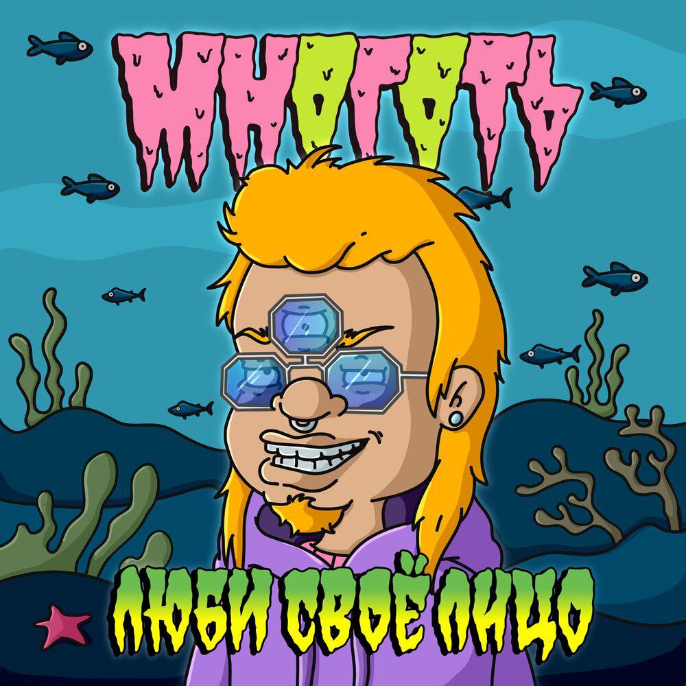 Релиз Люби Своё Лицо
