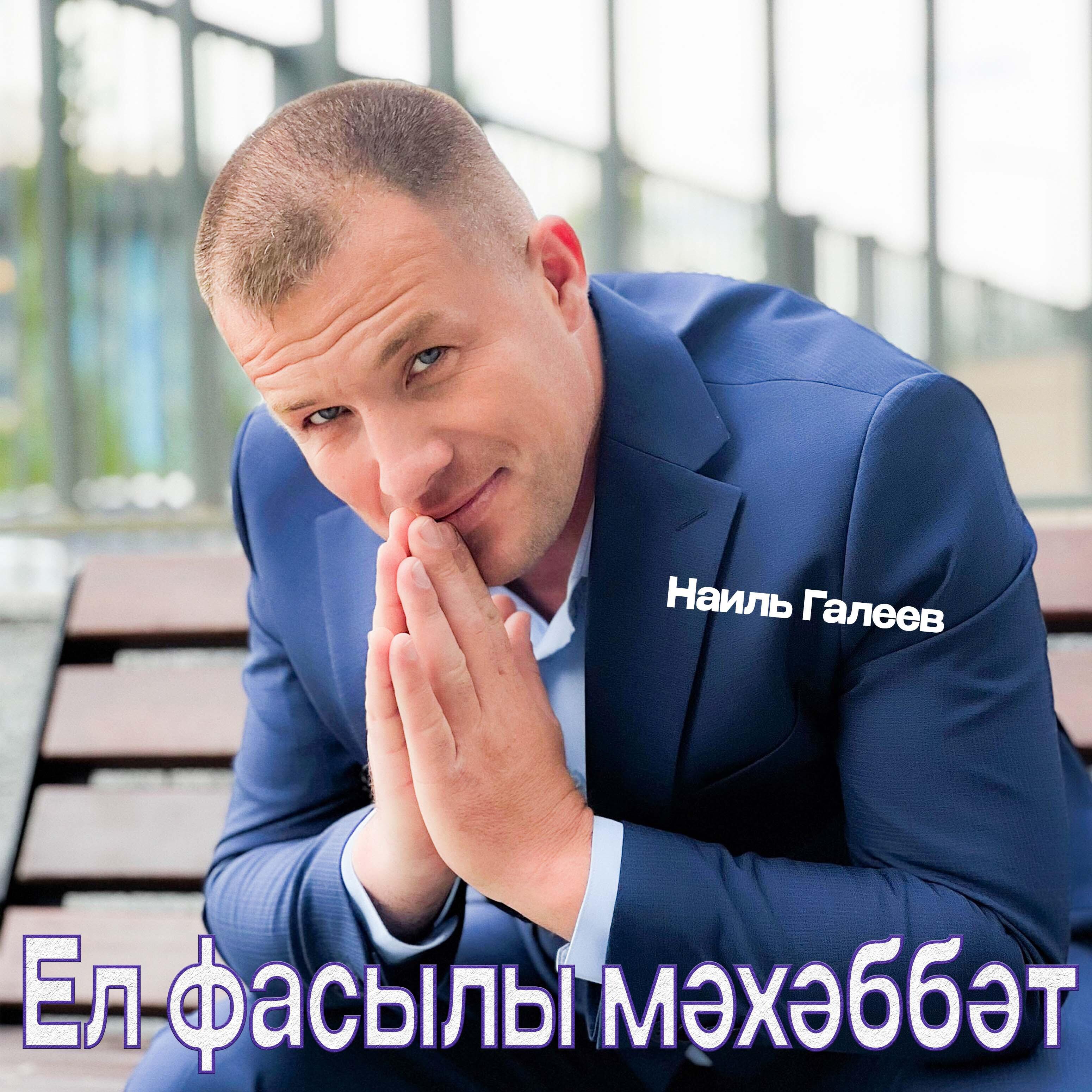 Постер альбома Ел фасылы мэхэббэт