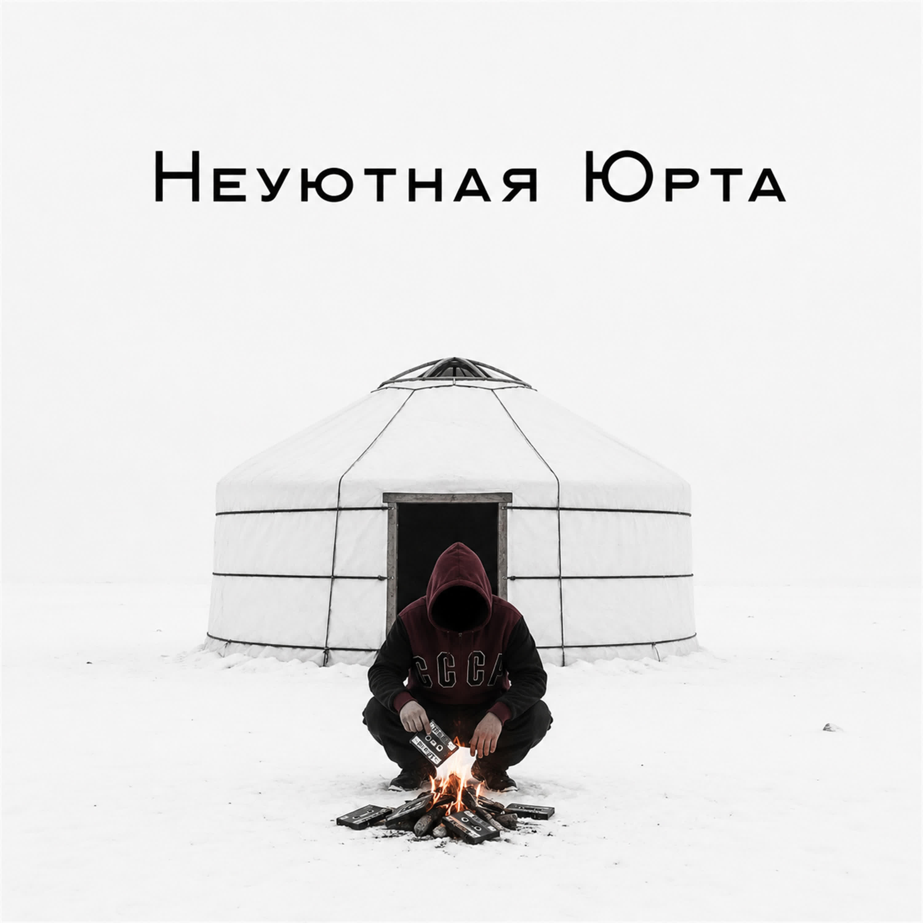 Релиз Неуютная Юрта