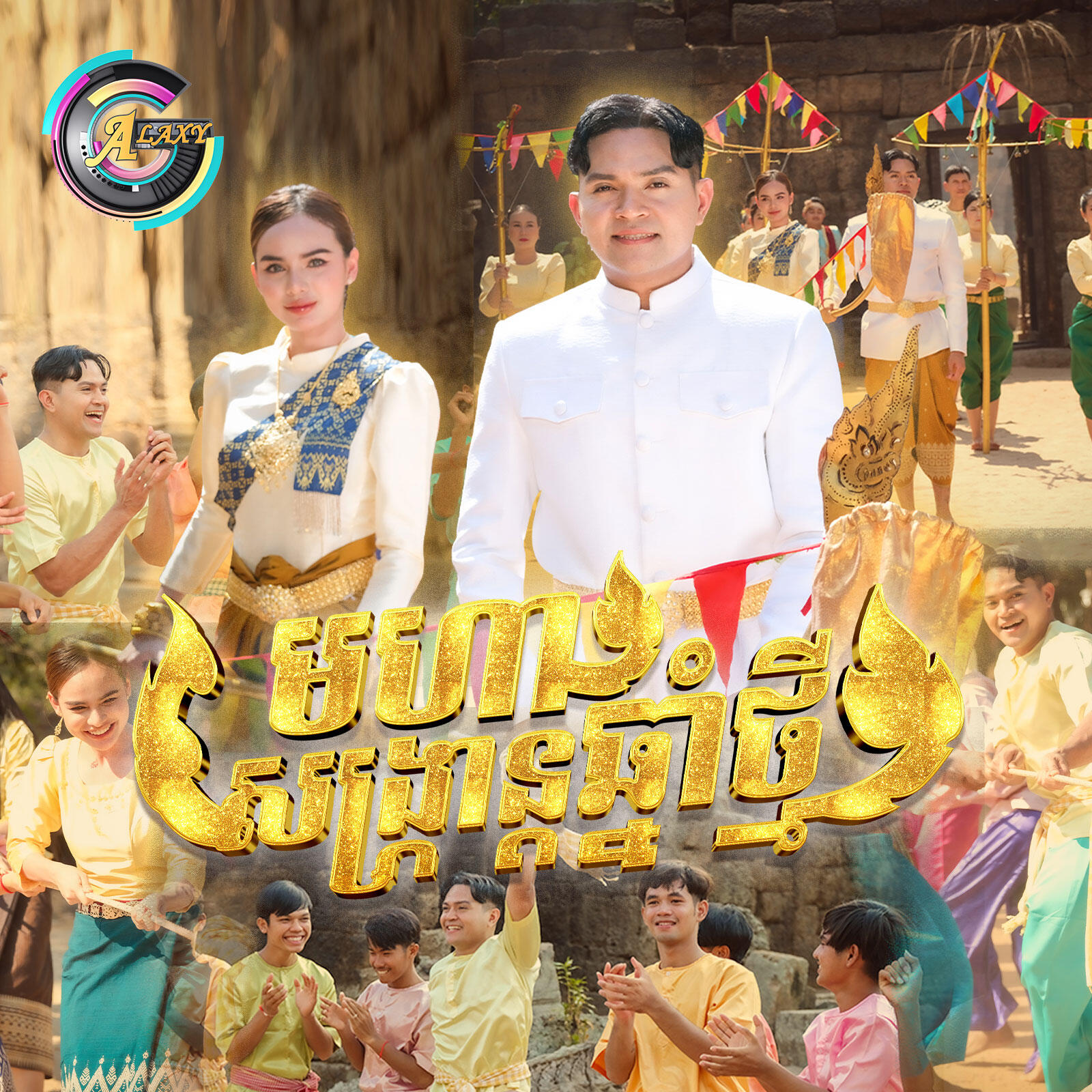 Релиз មហាសង្រ្កាន្តឆ្នាំថ្មី