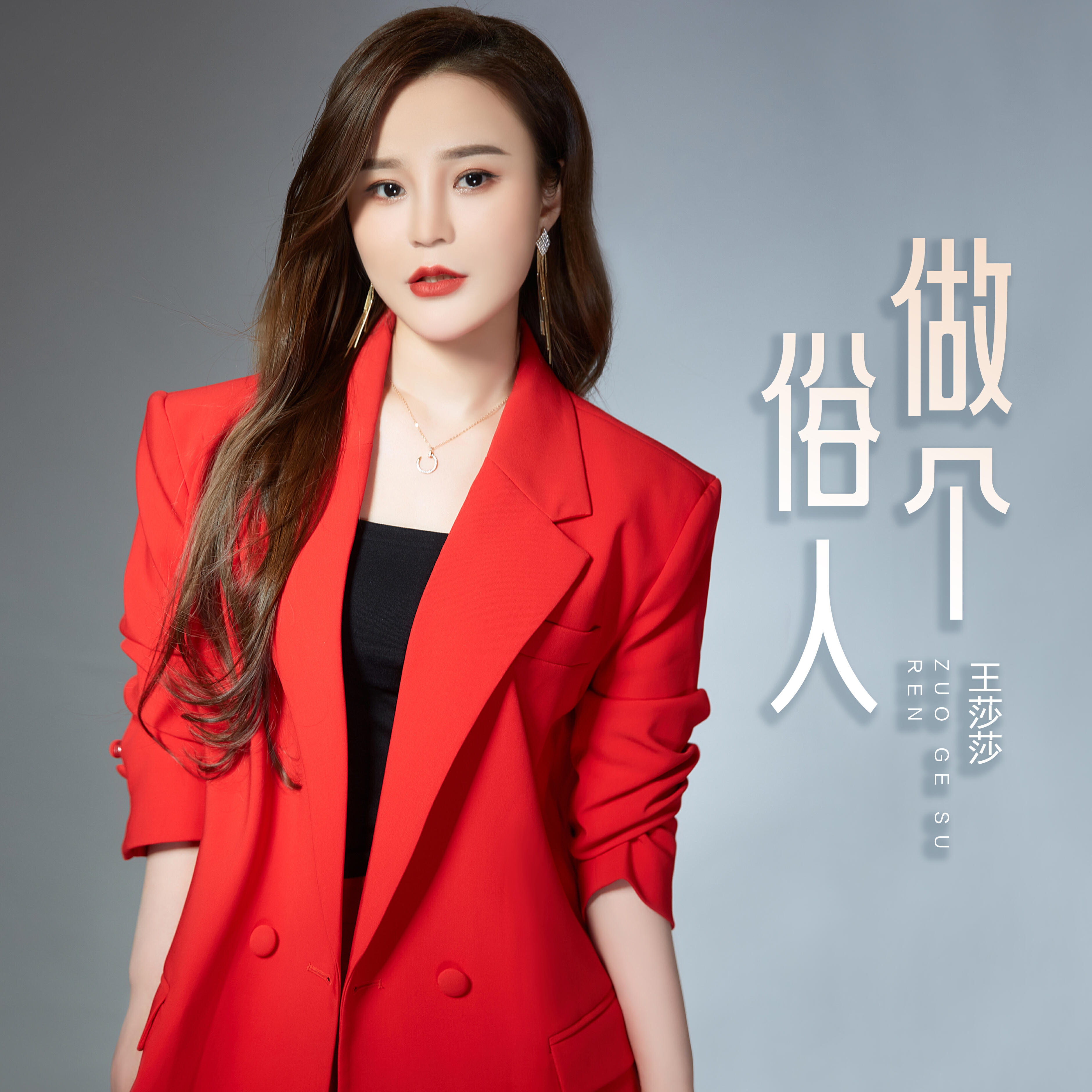 Релиз 做个俗人