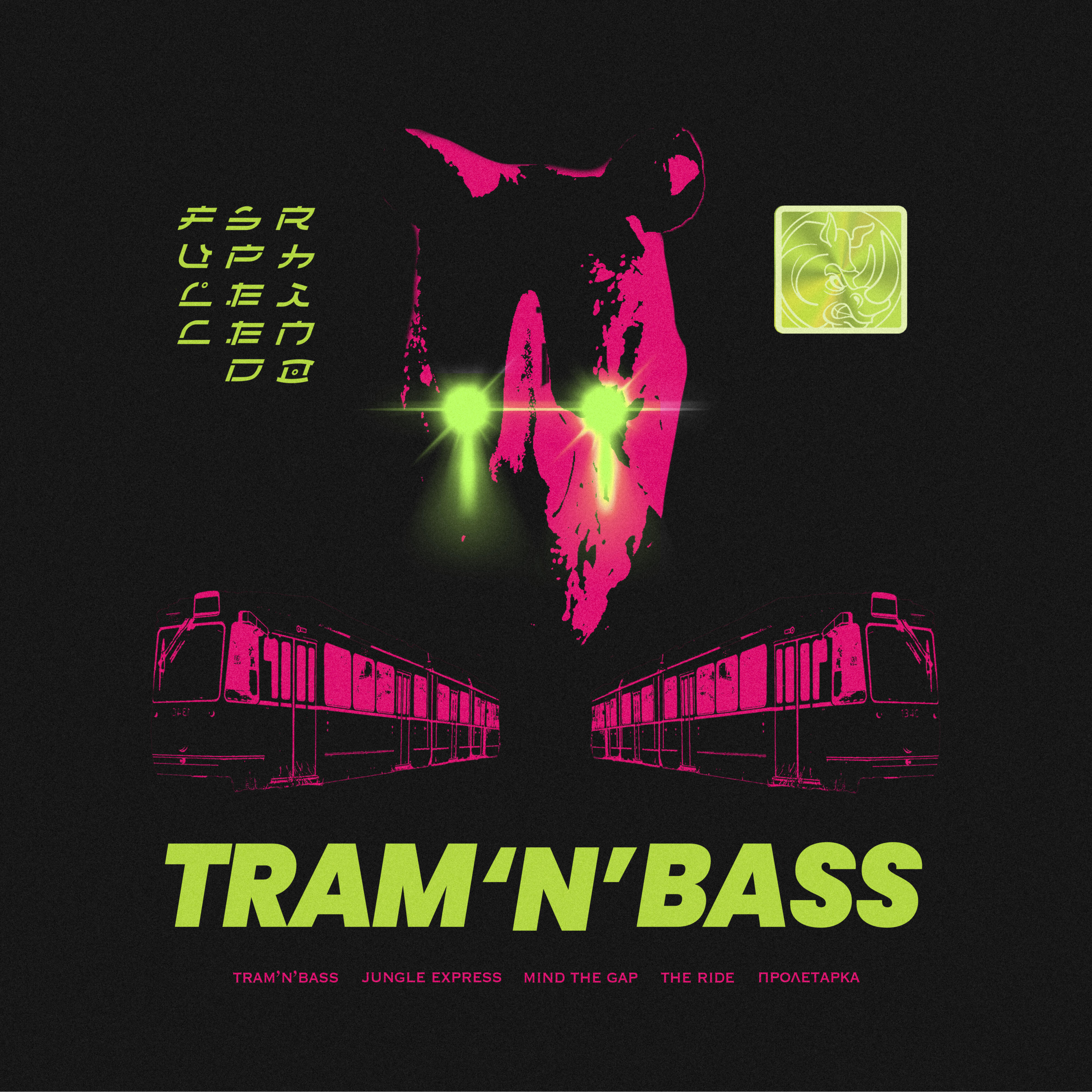 Релиз Tram'n'bass