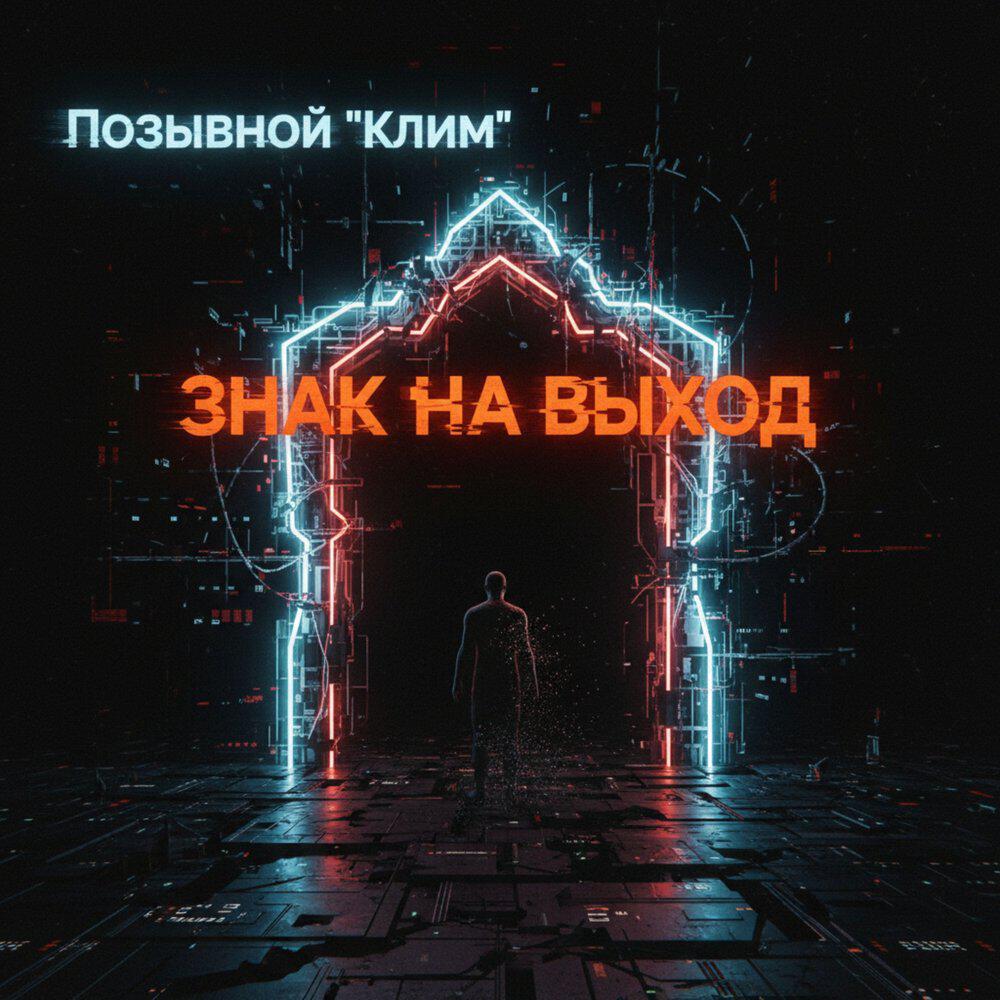 Позывной "Клим"