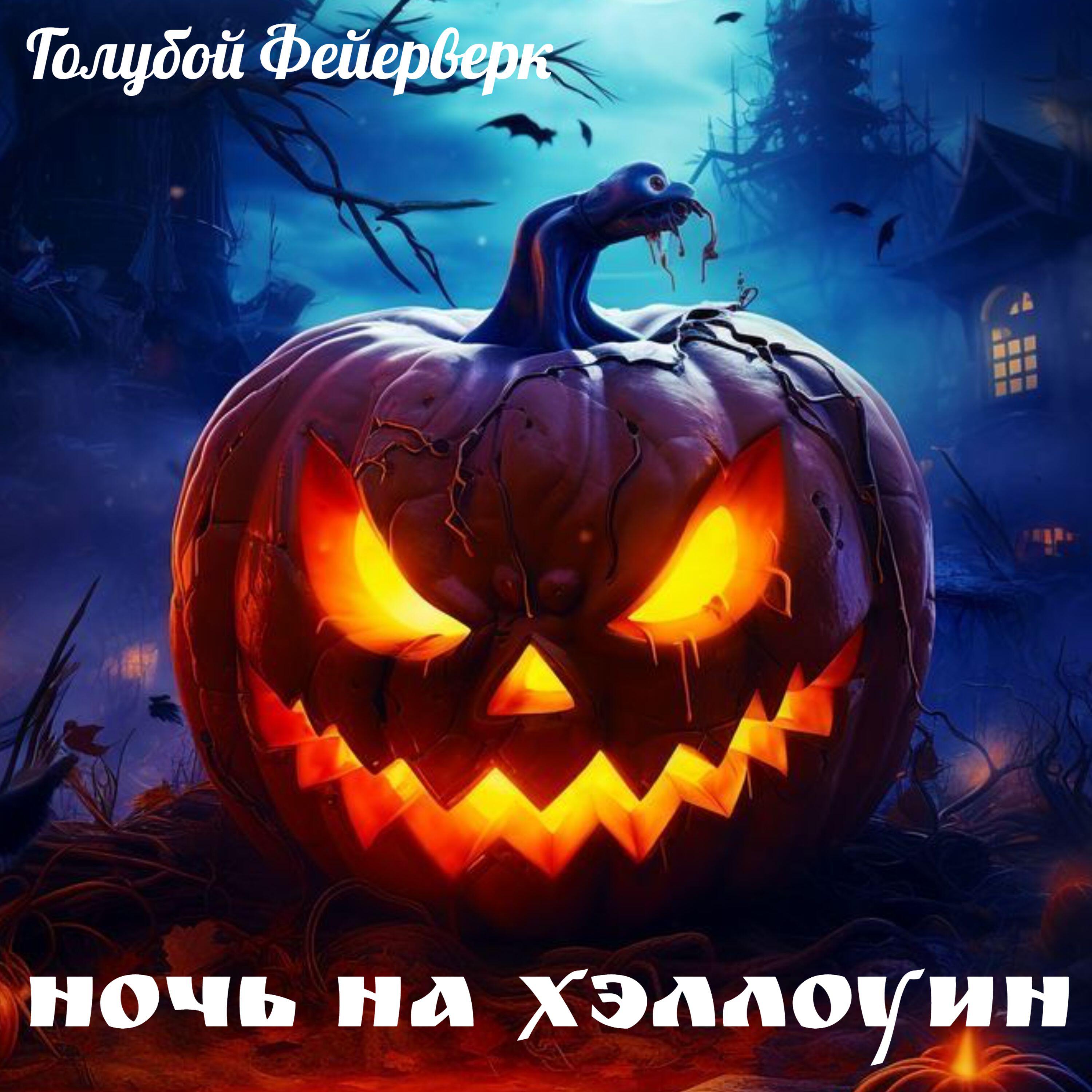 Релиз Ночь на Хээлоуин