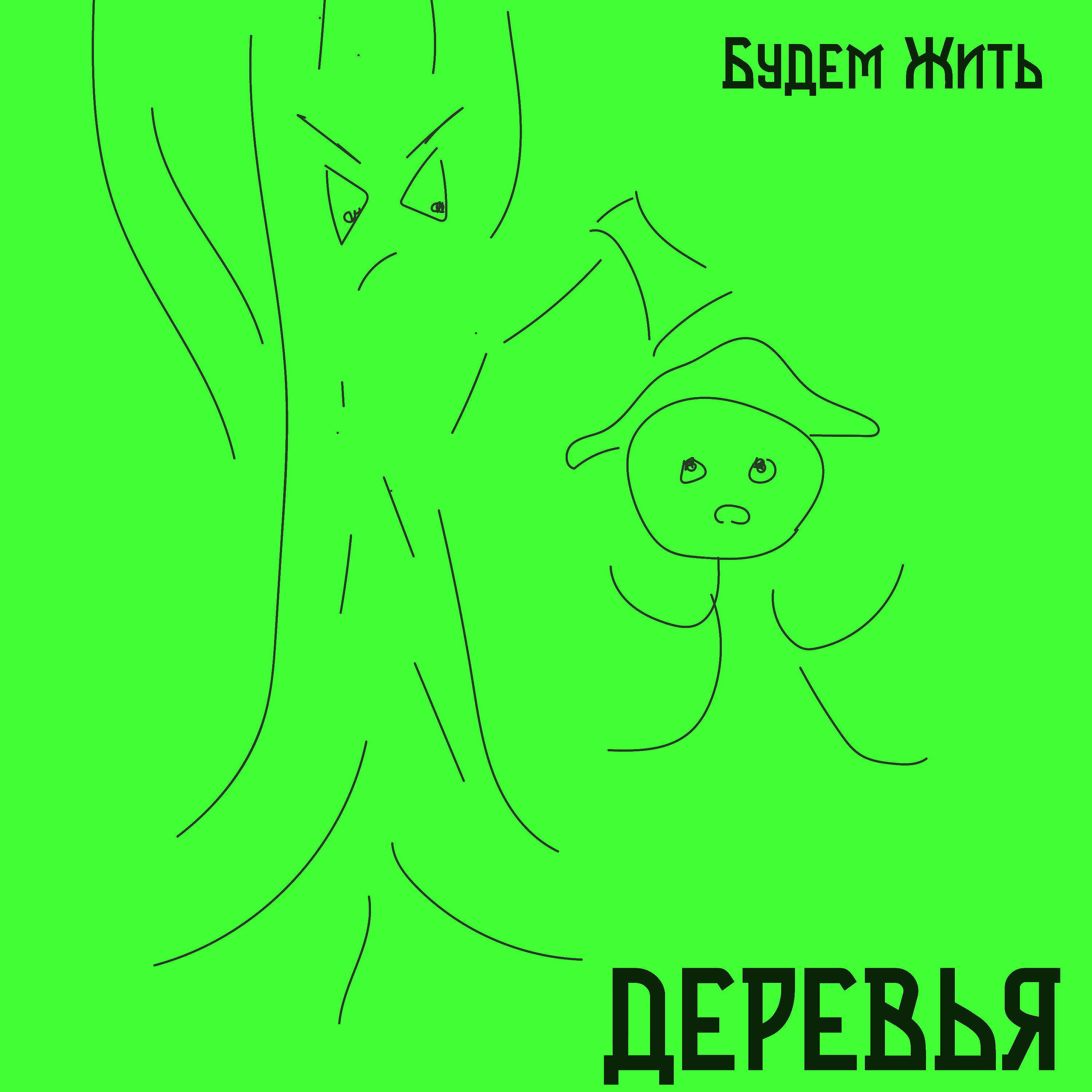 Релиз Деревья