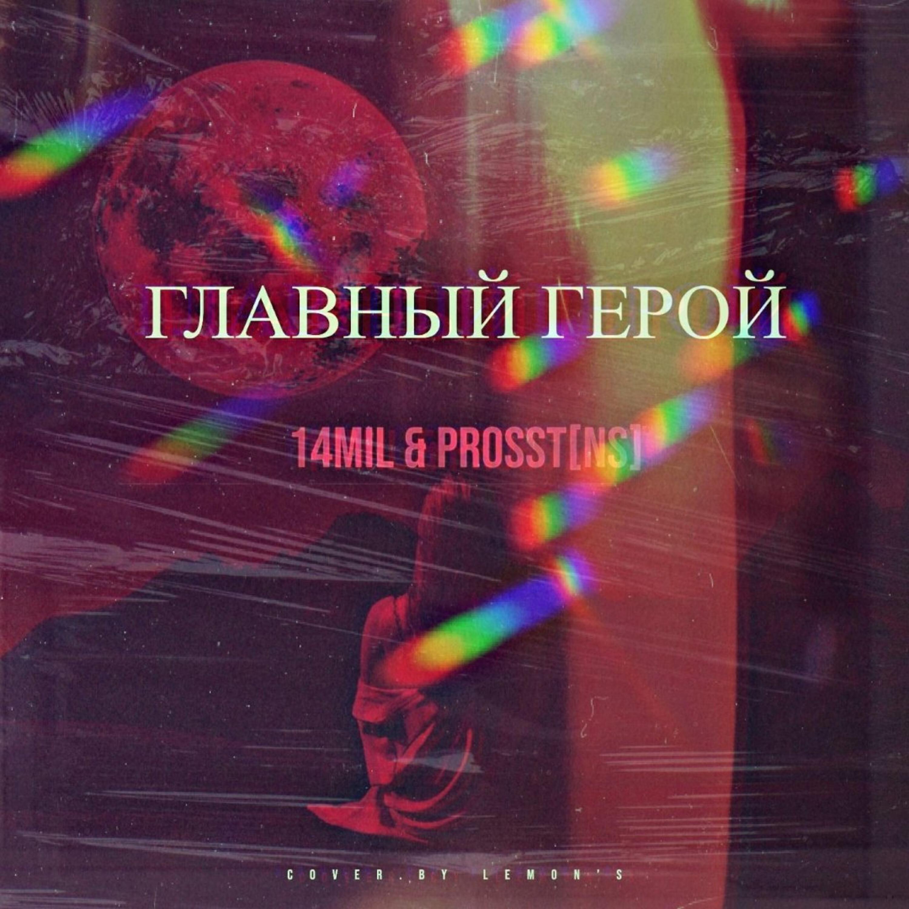 Релиз Главный герой