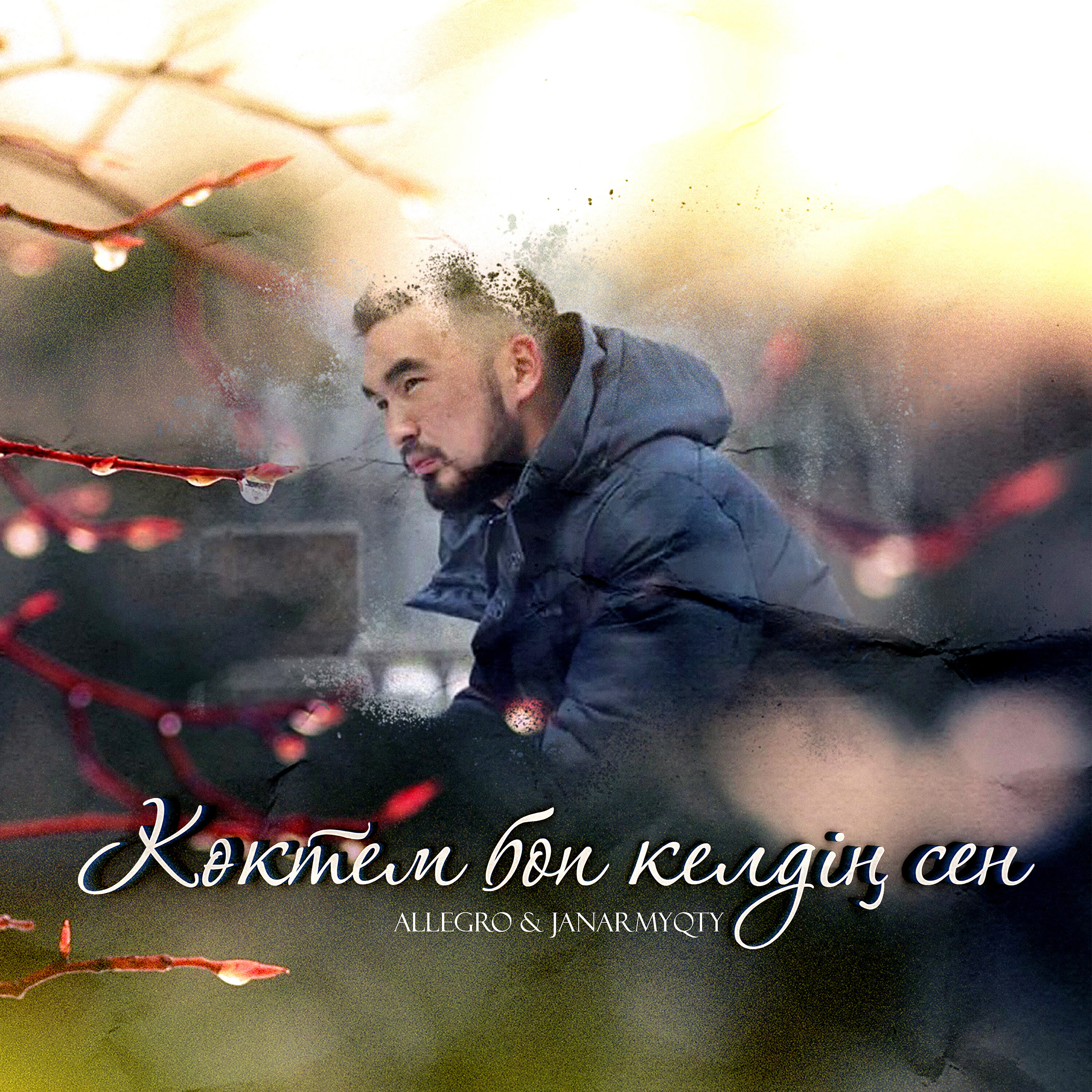 Релиз Көктем боп келдің сен