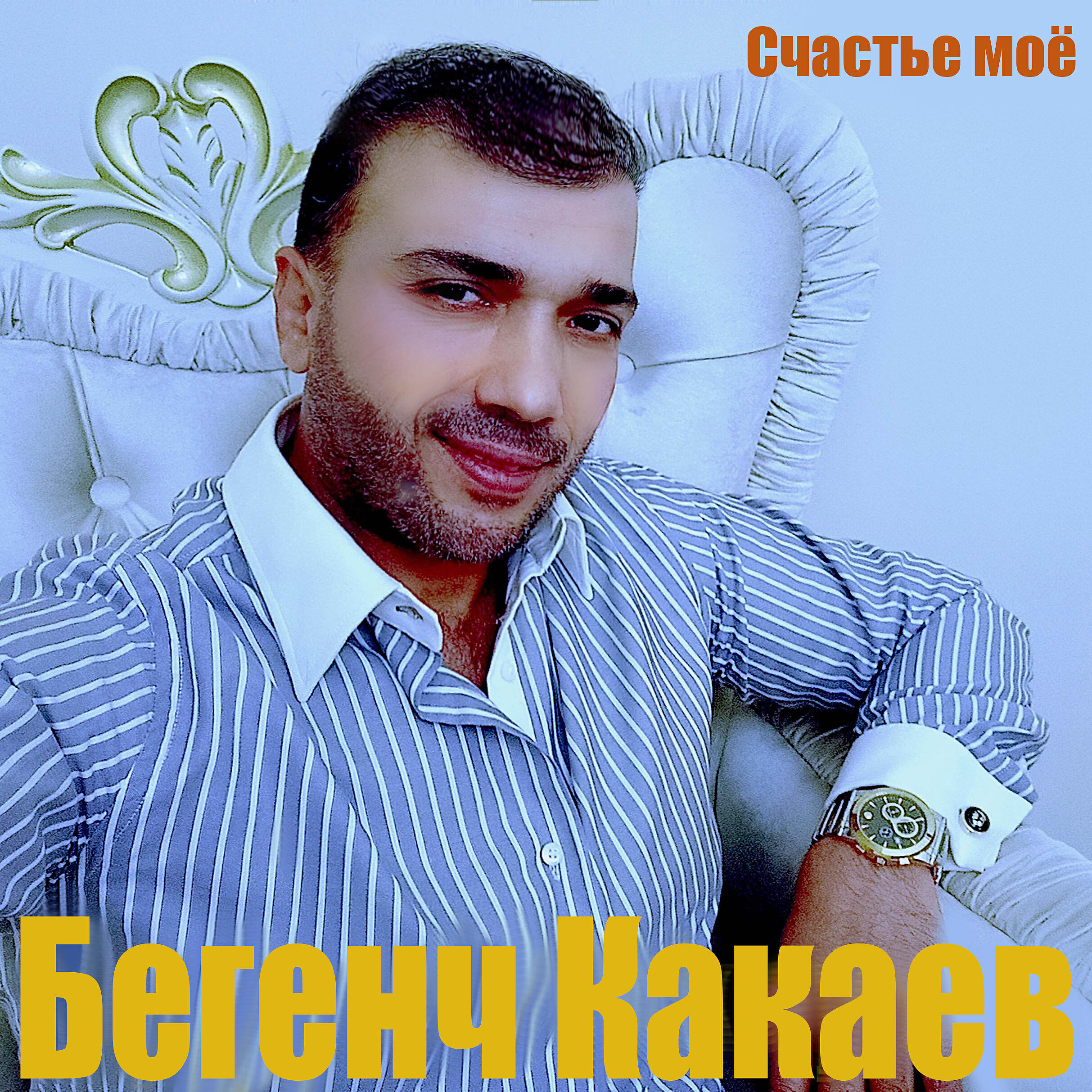 Релиз Счастье моё