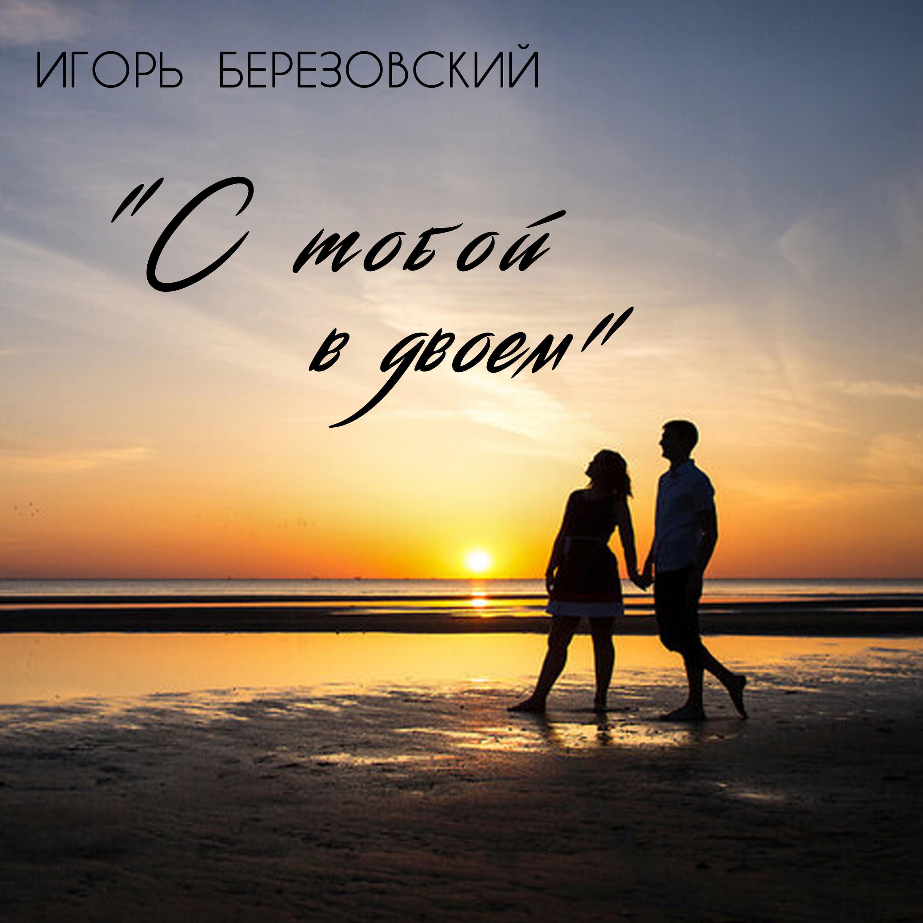Релиз С тобой в двоем