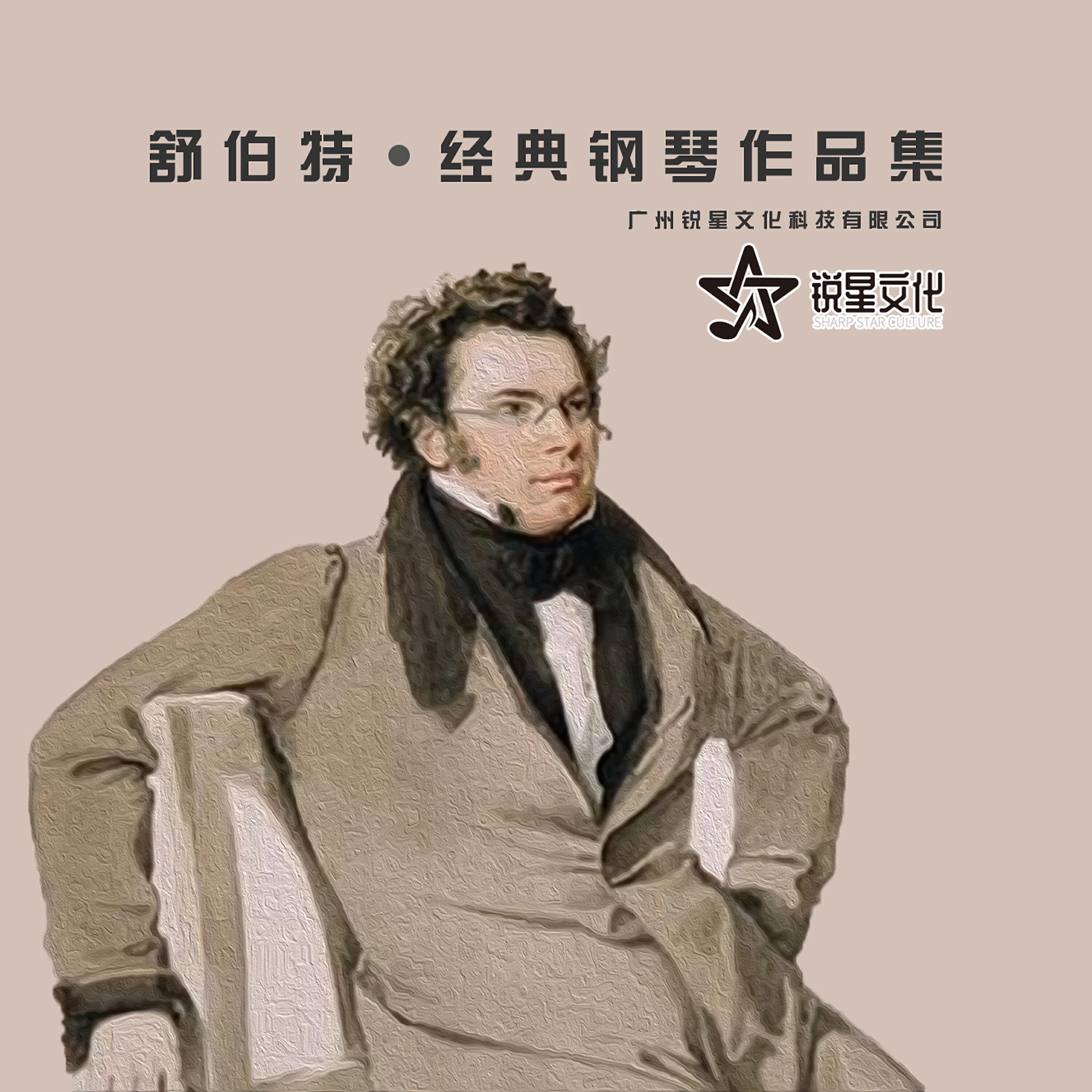 Релиз 舒伯特：经典钢琴作品集