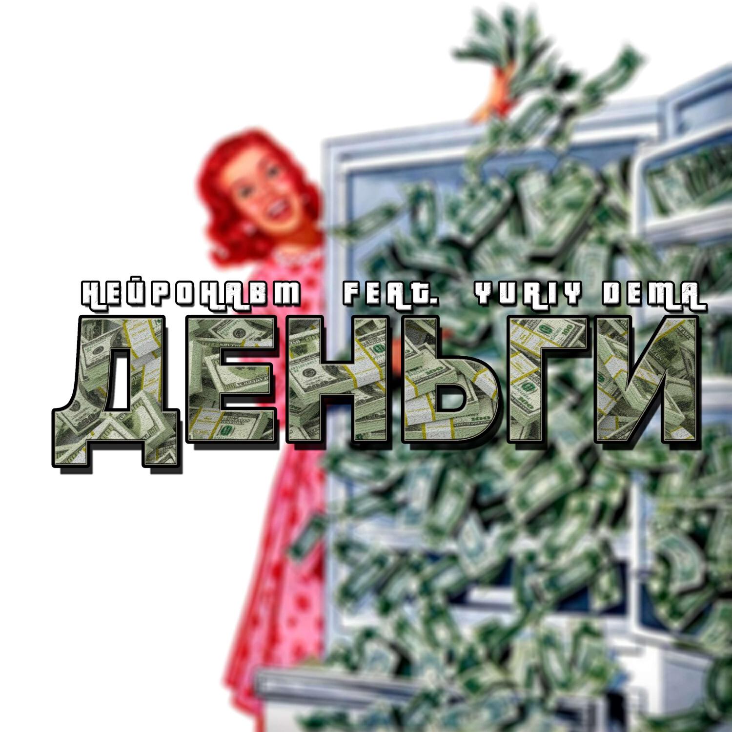 Релиз Деньги
