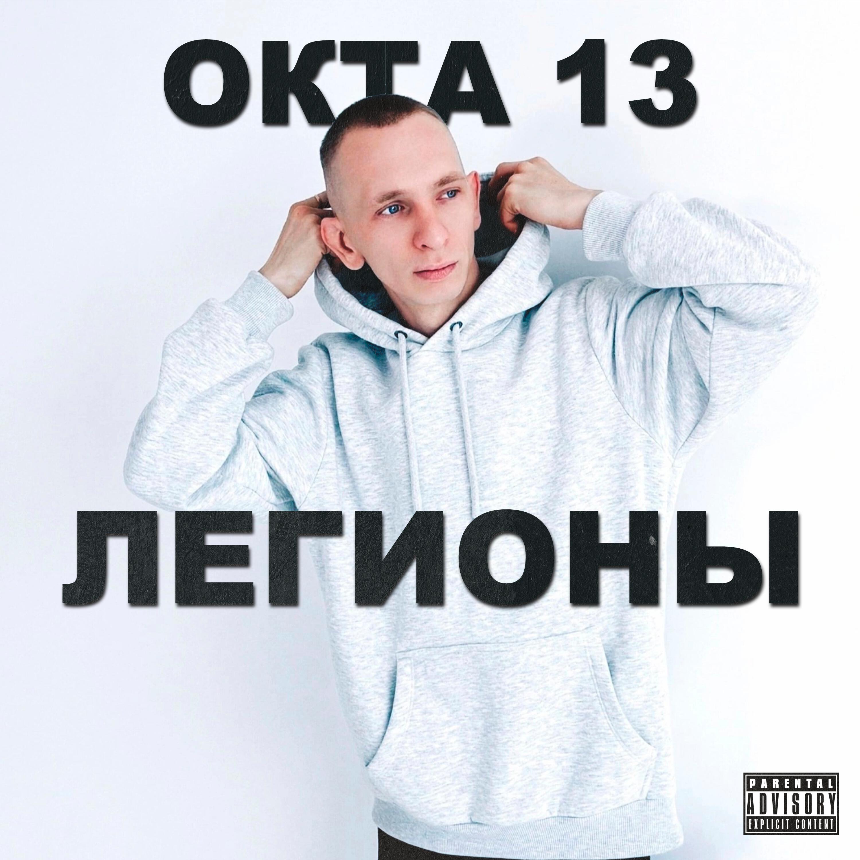 Постер альбома Легионы
