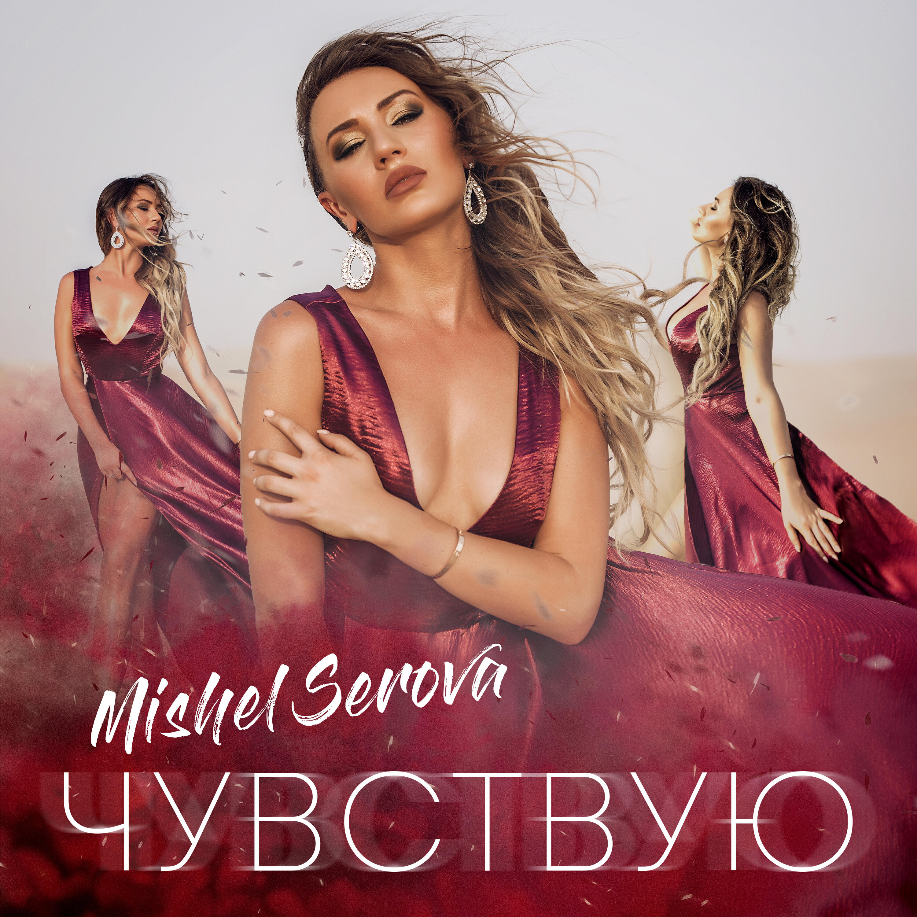 Релиз Чувствую