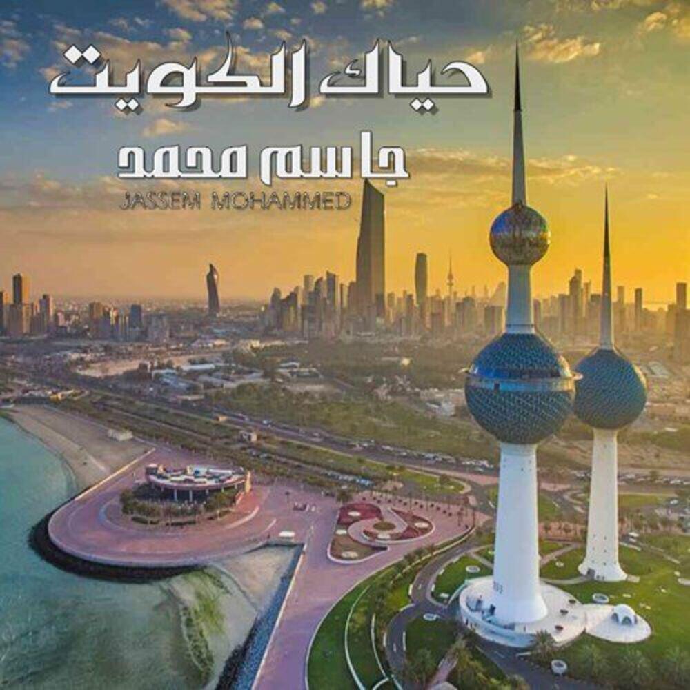 Релиз Hayak Al Kuwait