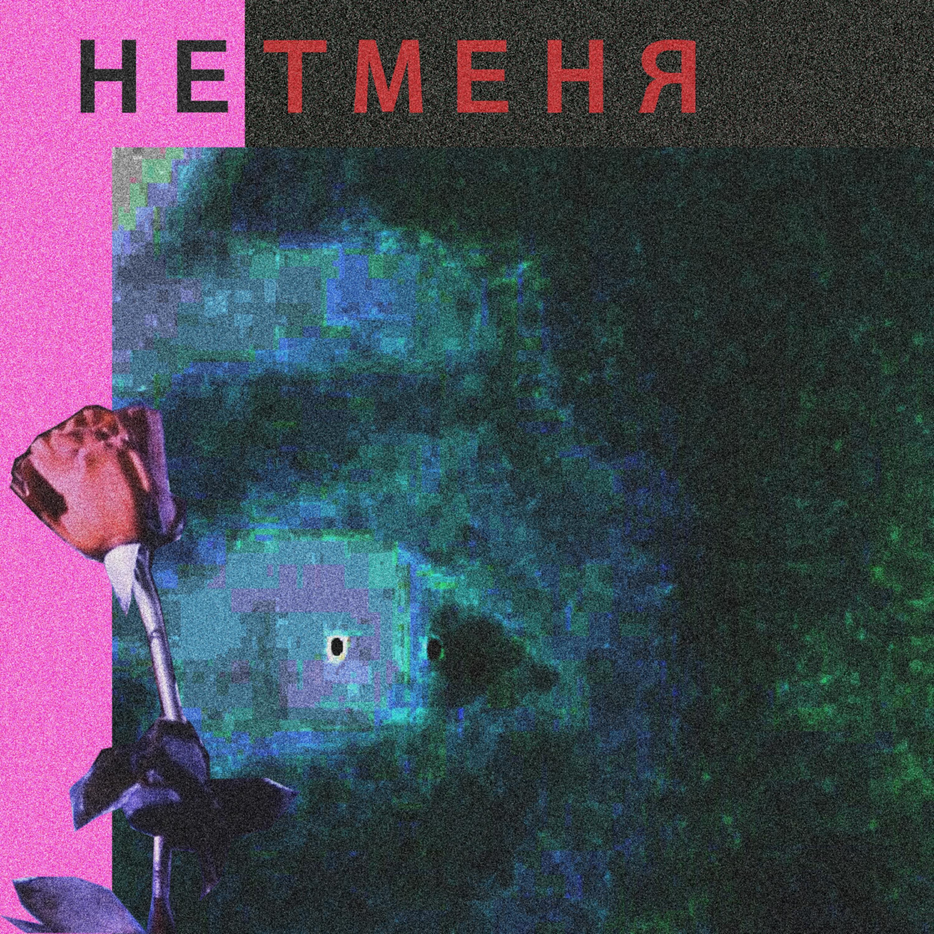 Релиз нет меня